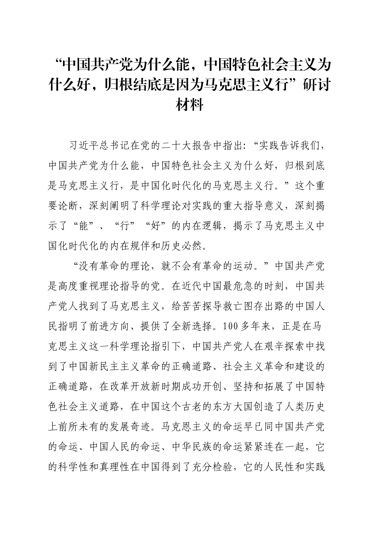 中国共产党为什么能，中国特色社会主义为什么好，归根结底是因为马克思主义行_第1页