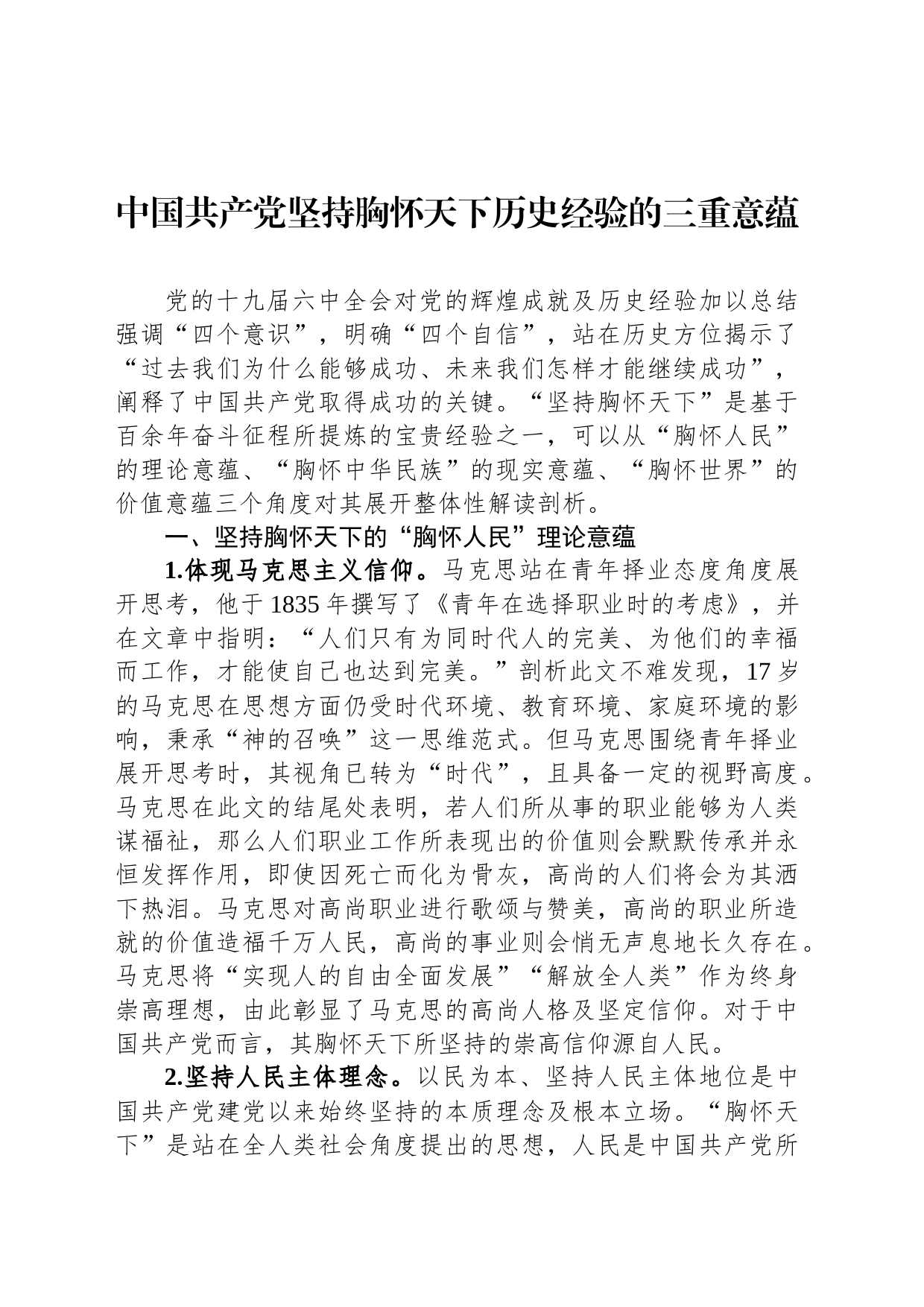 中国共产党坚持胸怀天下历史经验的三重意蕴_第1页
