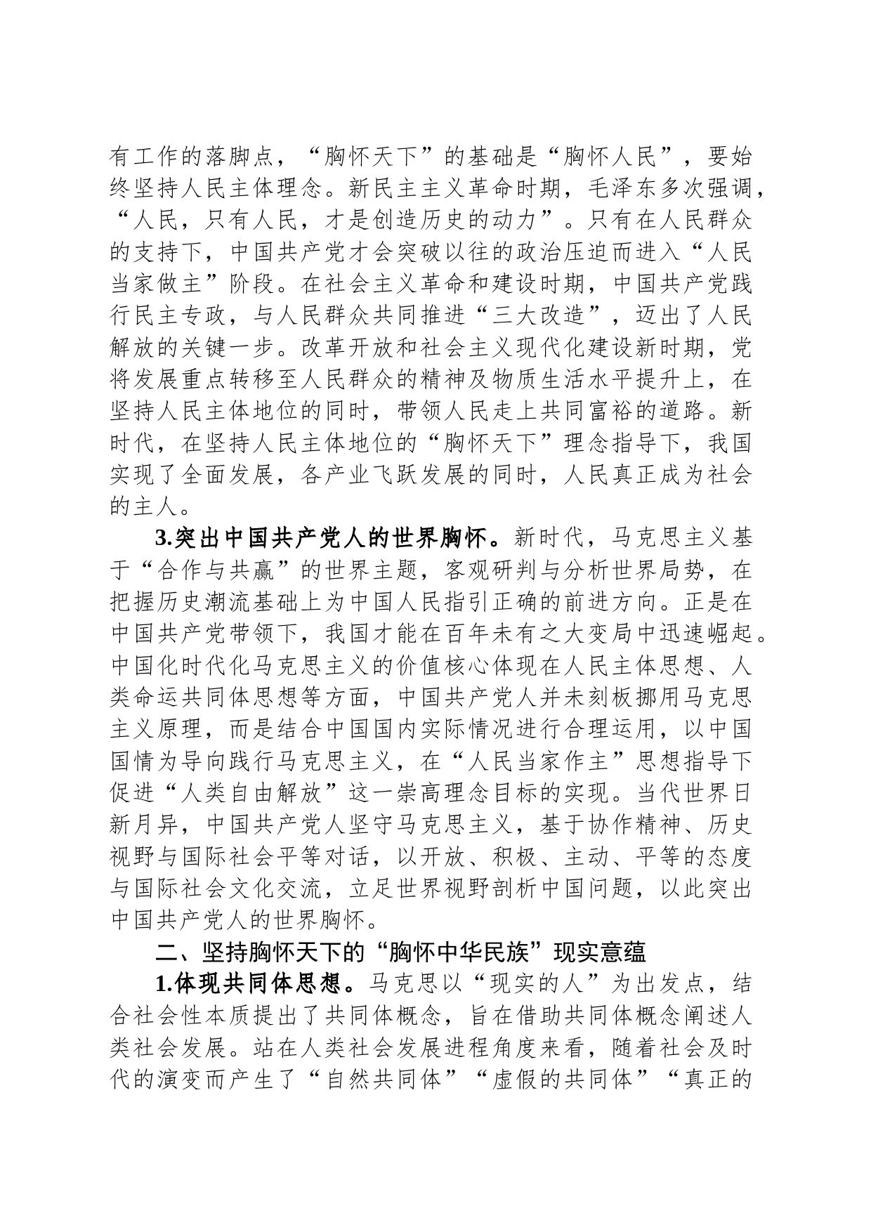 中国共产党坚持胸怀天下历史经验的三重意蕴_第2页