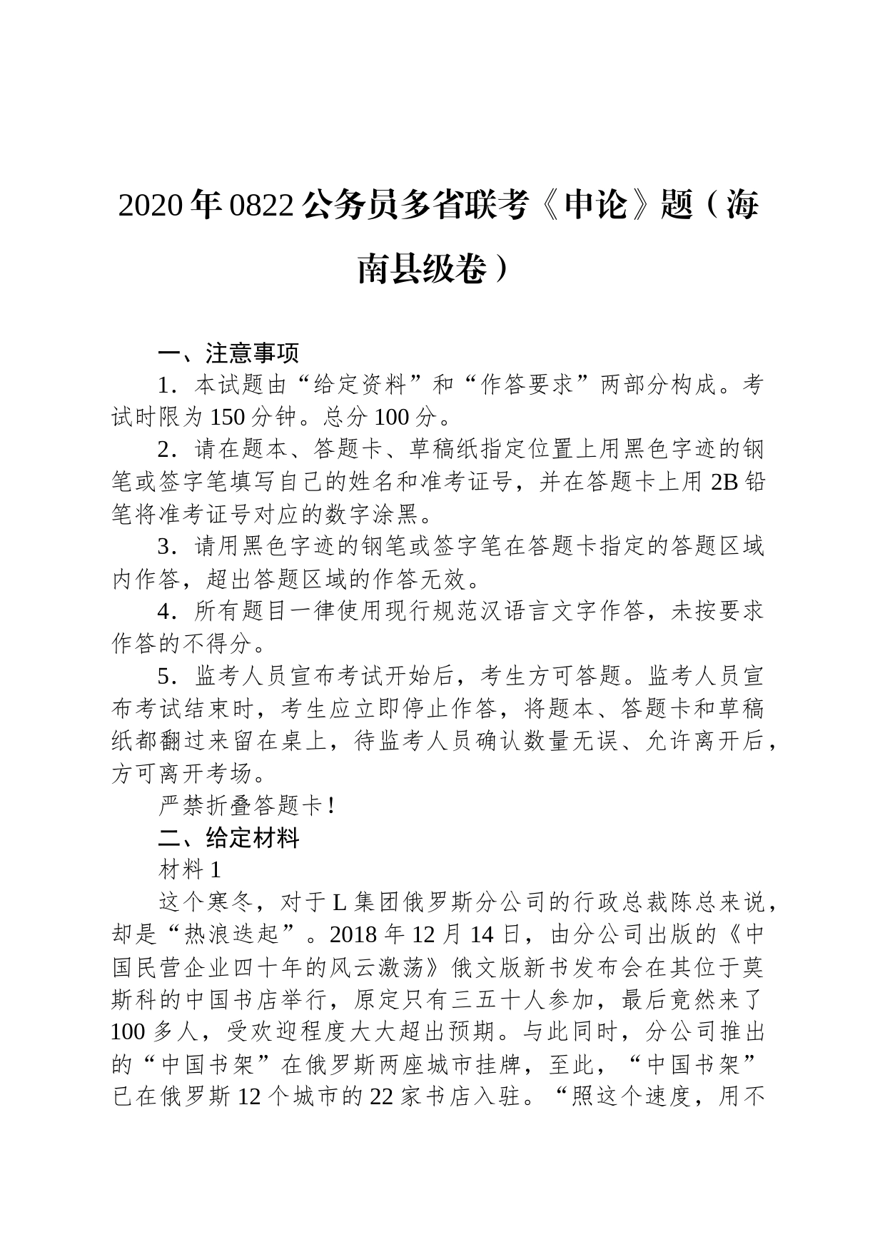 2020年0822公务员多省联考《申论》题（海南县级卷）_第1页