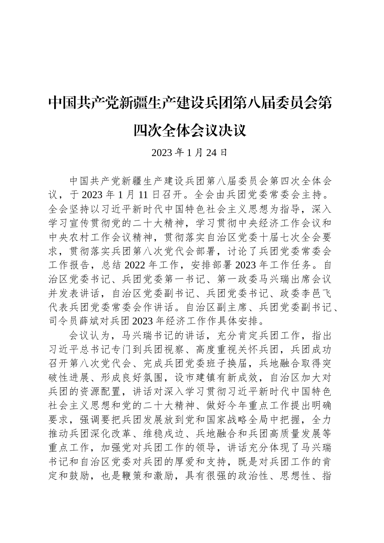 中国共产党新疆生产建设兵团第八届委员会第四次全体会议决议_第1页