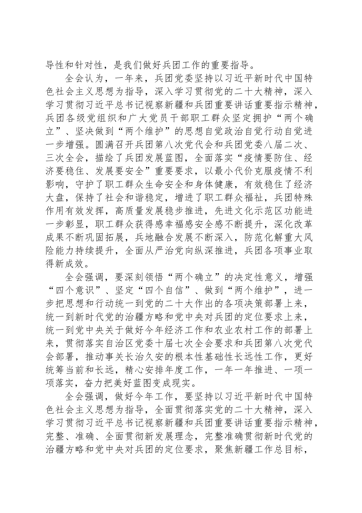 中国共产党新疆生产建设兵团第八届委员会第四次全体会议决议_第2页