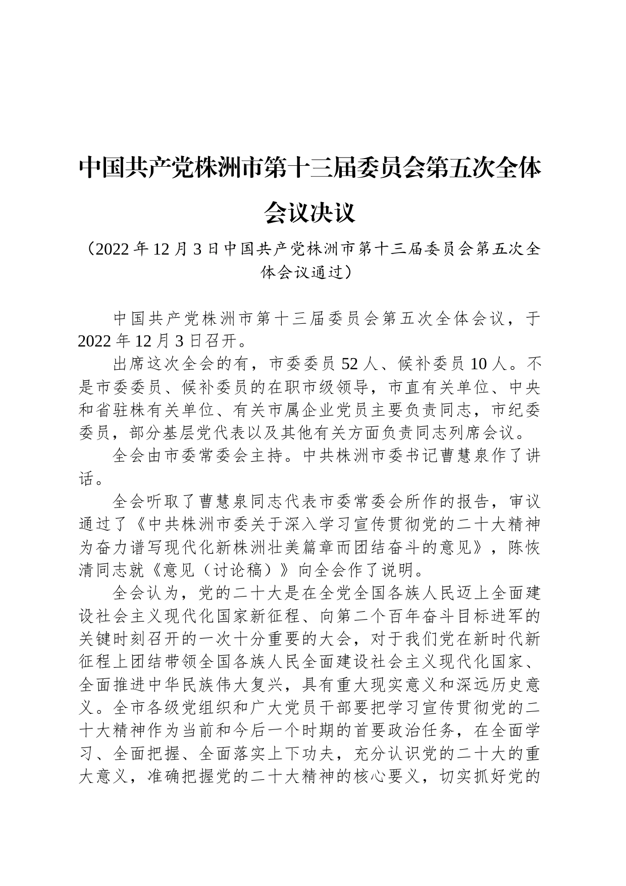 中国共产党株洲市第十三届委员会第五次全体会议决议_第1页