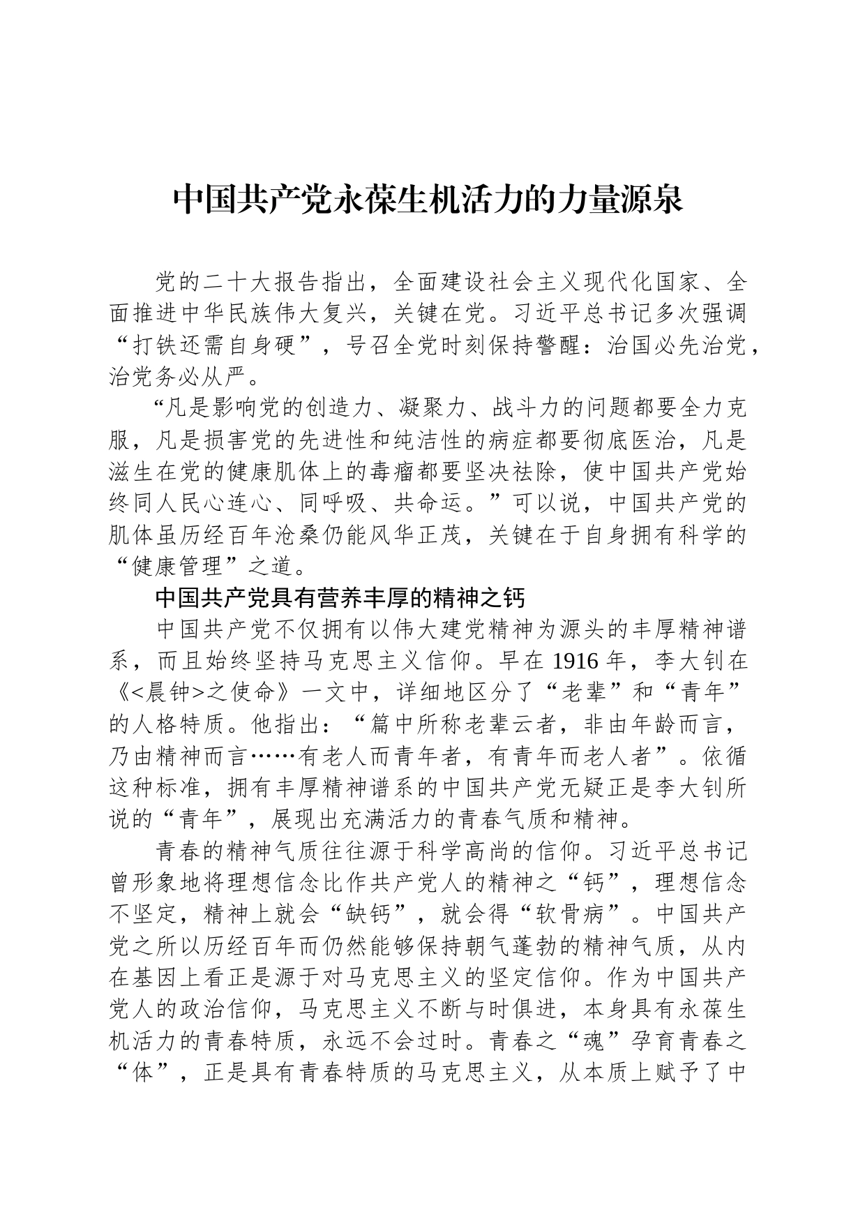 中国共产党永葆生机活力的力量源泉_第1页