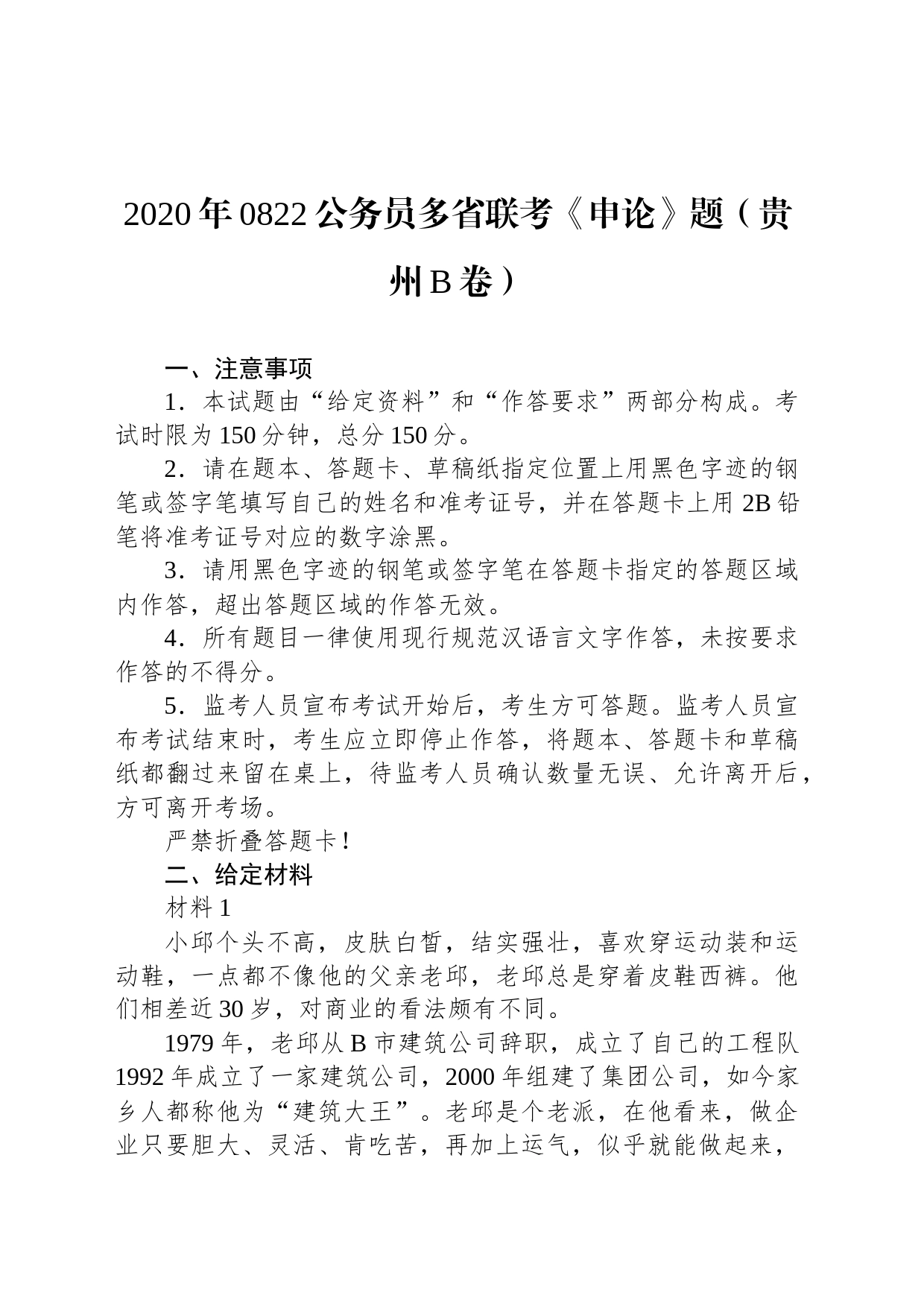 2020年0822公务员多省联考《申论》题（贵州B卷）_第1页