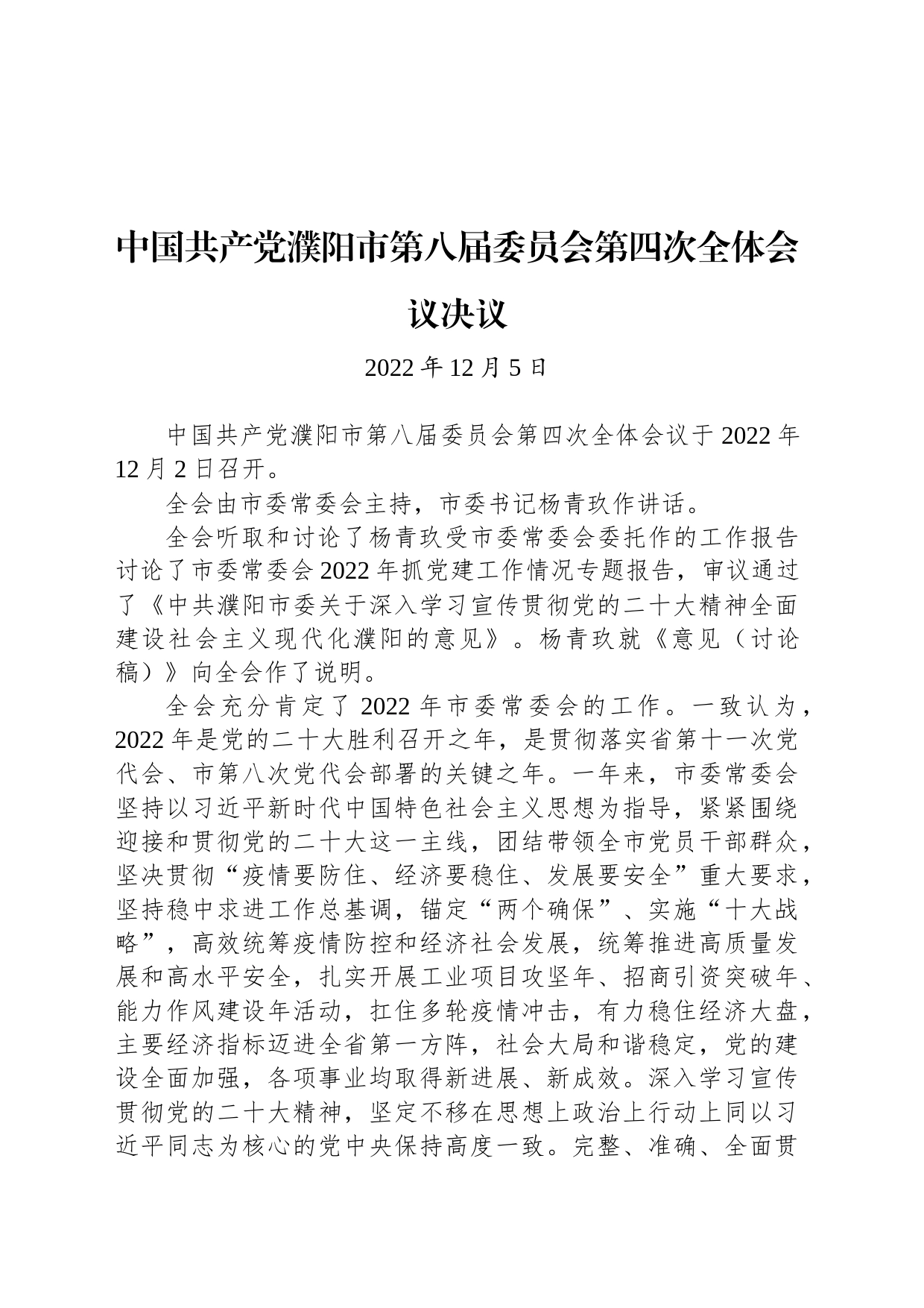 中国共产党沁阳市第八届委员会第六次全体会议决议_第1页