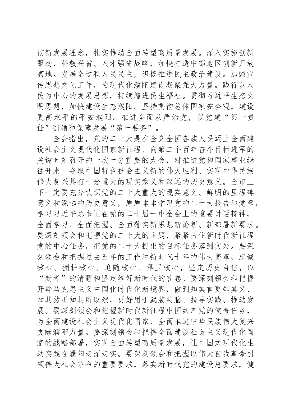 中国共产党沁阳市第八届委员会第六次全体会议决议_第2页