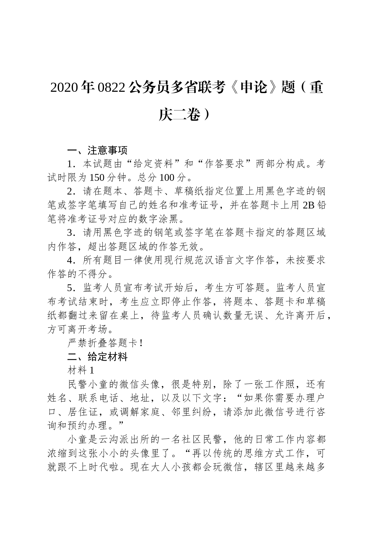 2020年0822公务员多省联考《申论》题（重庆二卷）_第1页