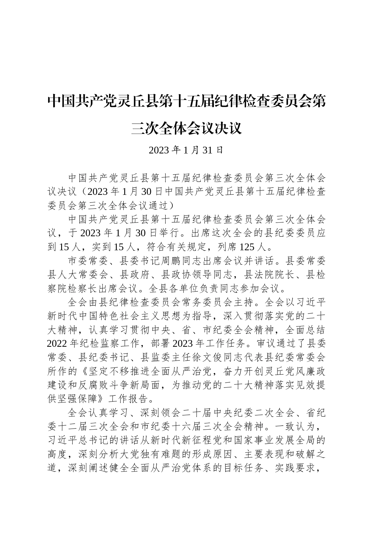 中国共产党灵丘县第十五届纪律检查委员会第三次全体会议决议_第1页