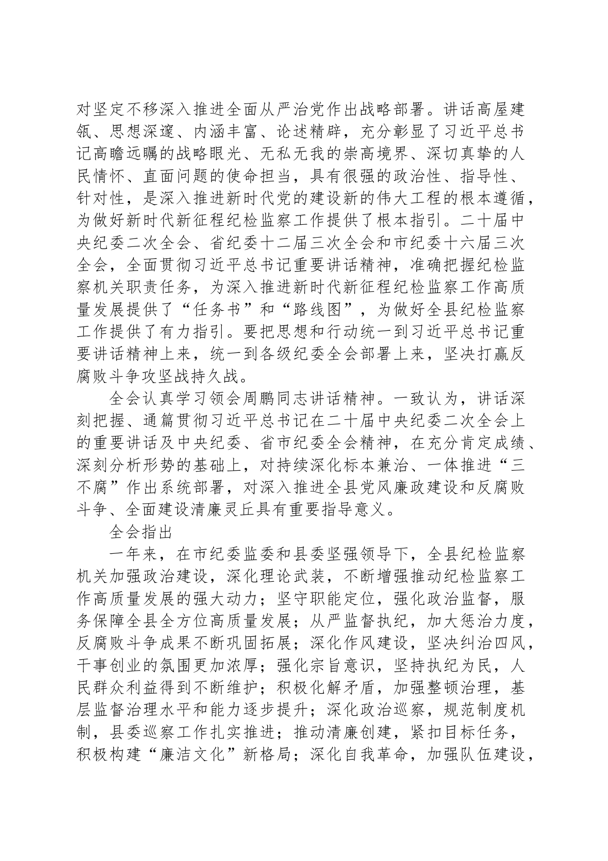 中国共产党灵丘县第十五届纪律检查委员会第三次全体会议决议_第2页