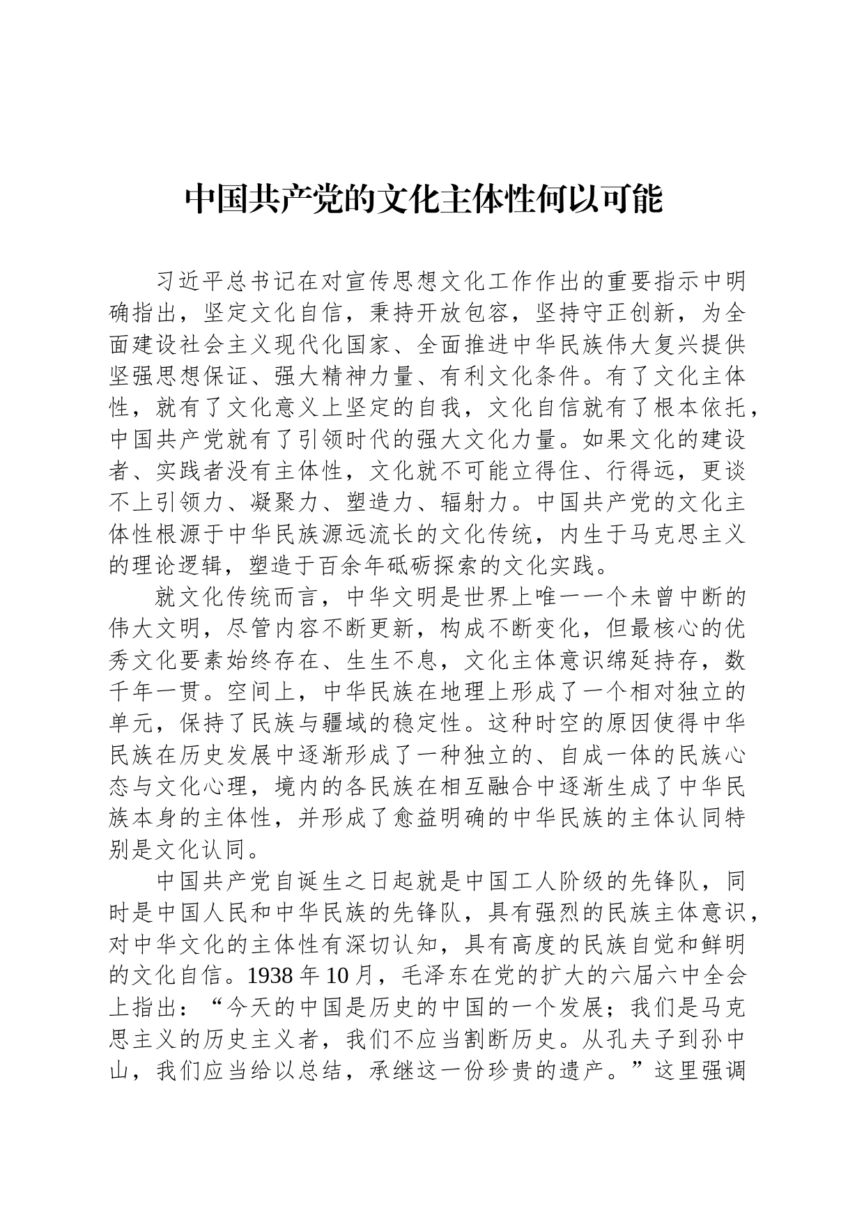 中国共产党的文化主体性何以可能 _第1页