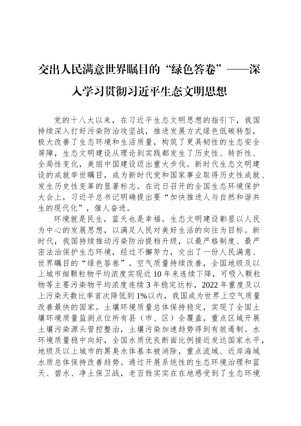 交出人民满意世界瞩目的“绿色答卷”——深入学习贯彻习近平生态文明思想_第1页