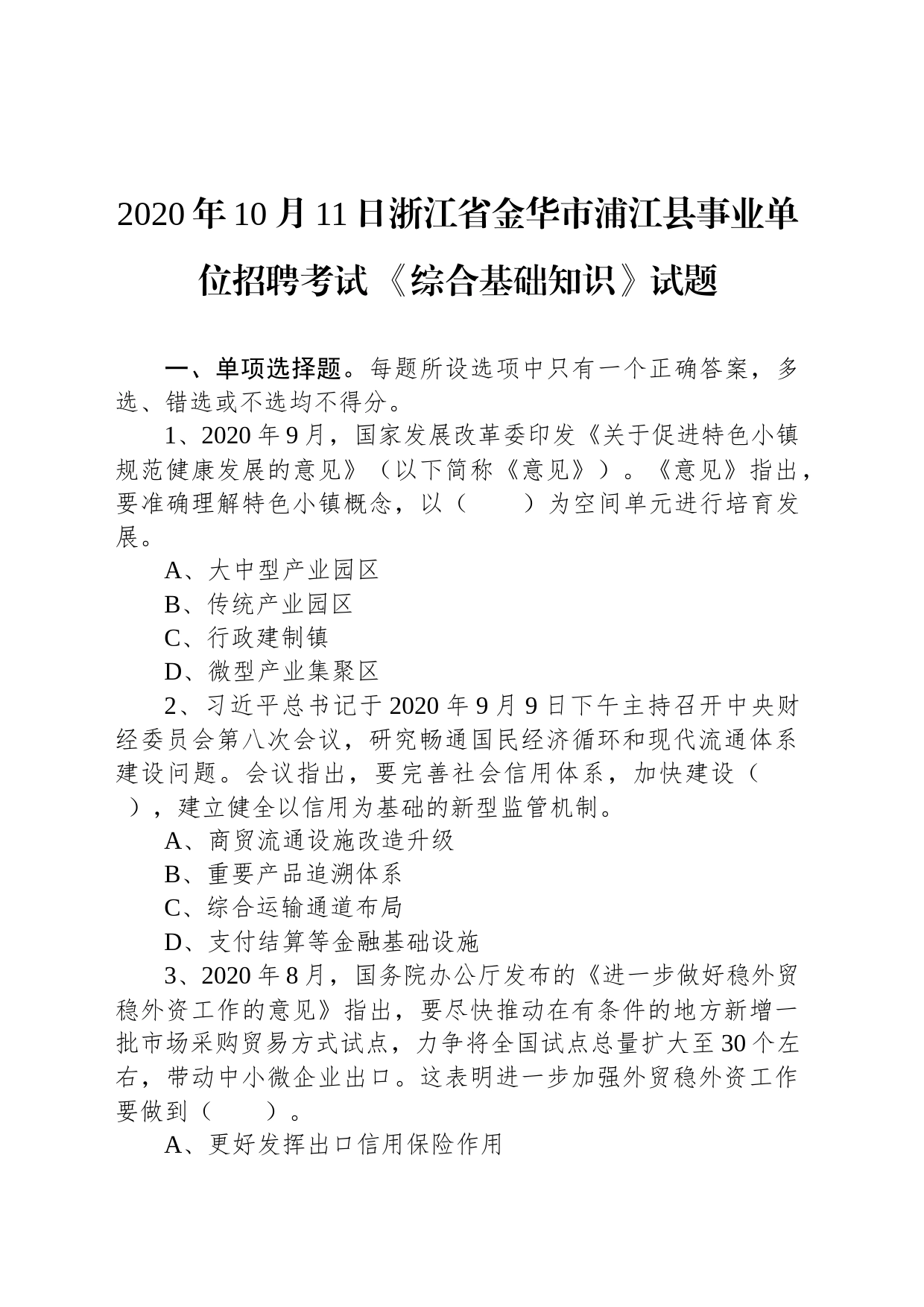 2020年10月11日浙江省金华市浦江县事业单位招聘考试 《综合基础知识》试题_第1页