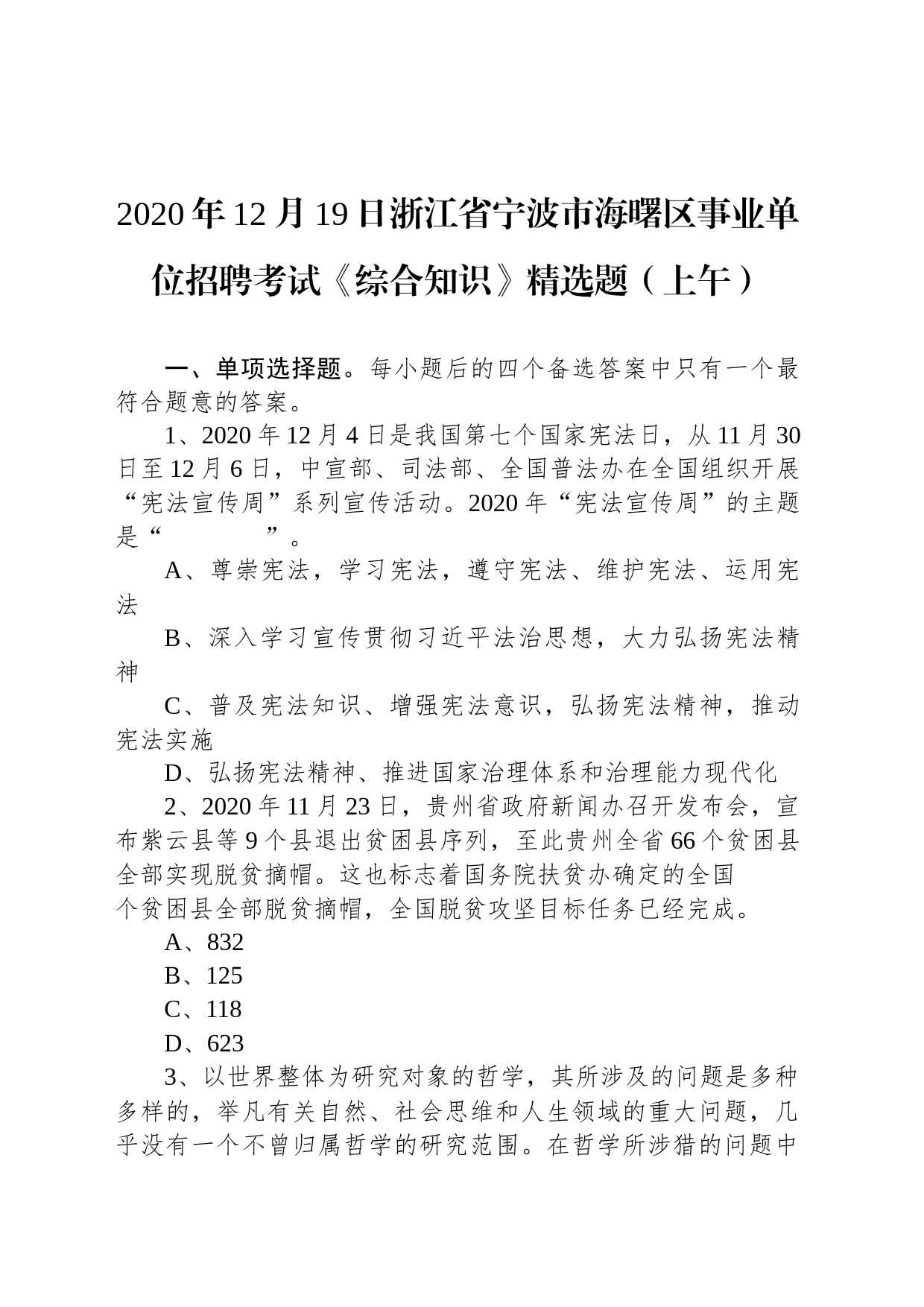 2020年12月19日浙江省宁波市海曙区事业单位招聘考试《综合知识》精选题（上午）_第1页