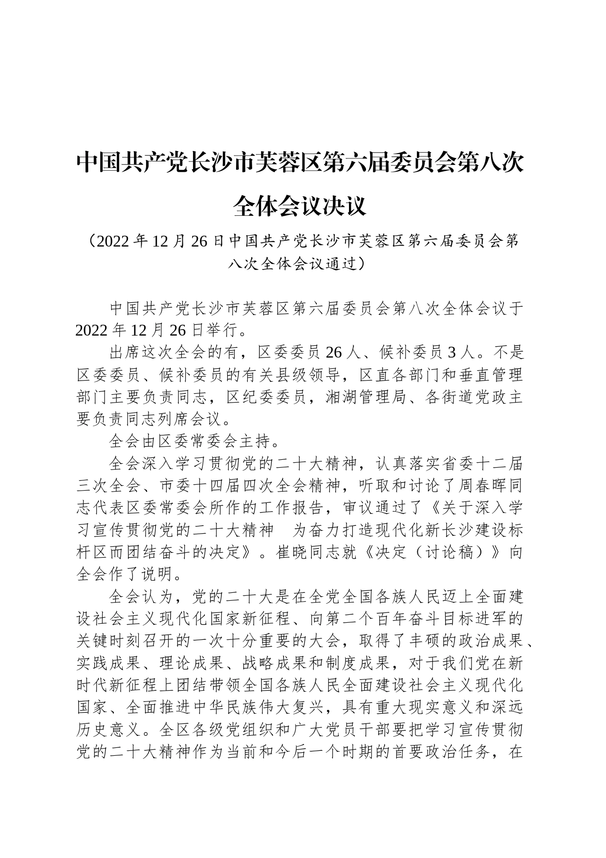 中国共产党长沙市芙蓉区第六届委员会第八次全体会议决议_第1页