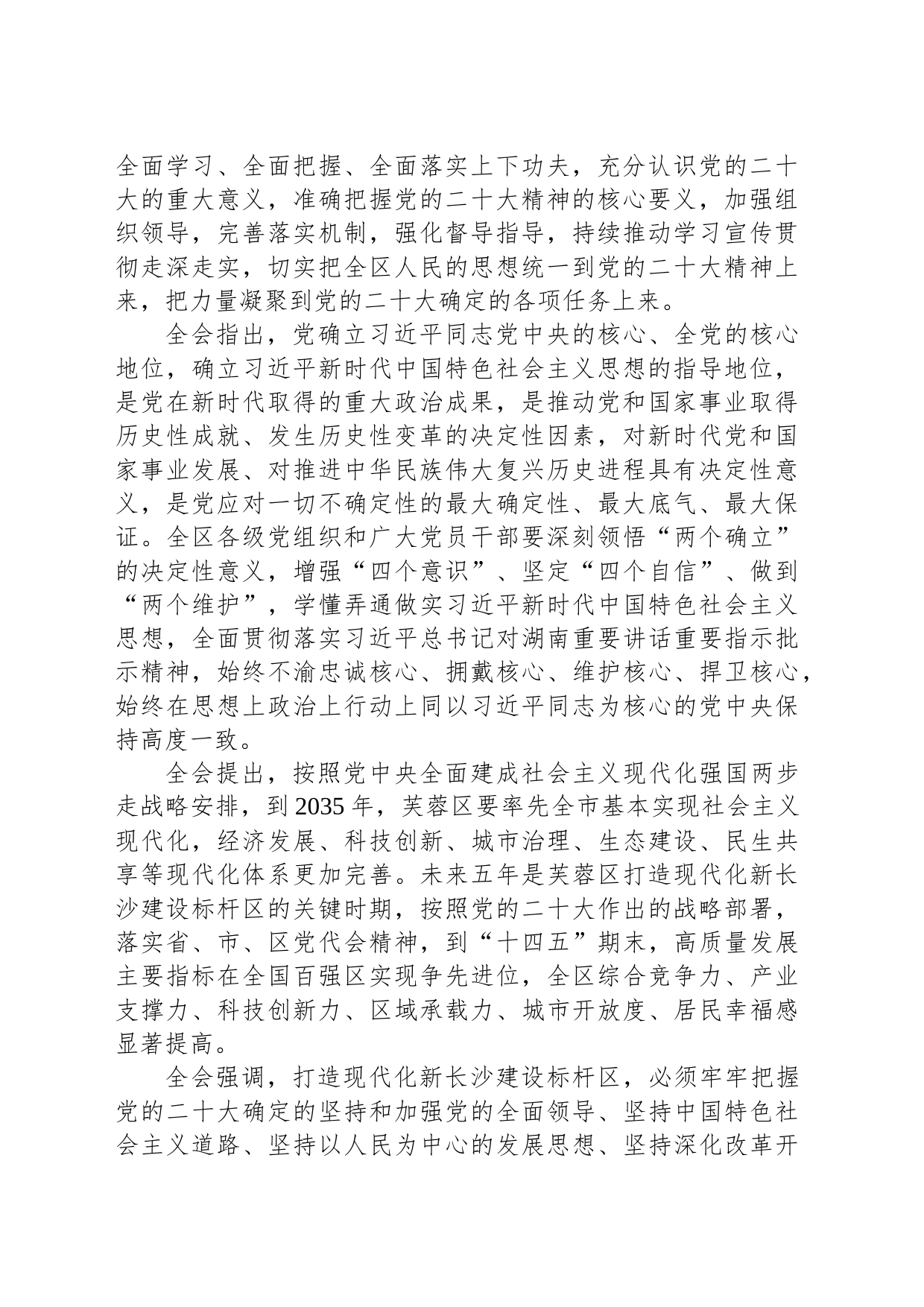 中国共产党长沙市芙蓉区第六届委员会第八次全体会议决议_第2页