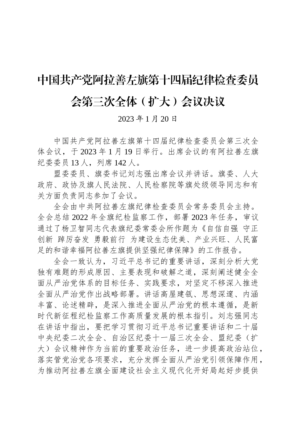 中国共产党阿拉善左旗第十四届纪律检查委员会第三次全体（扩大）会议决议_第1页