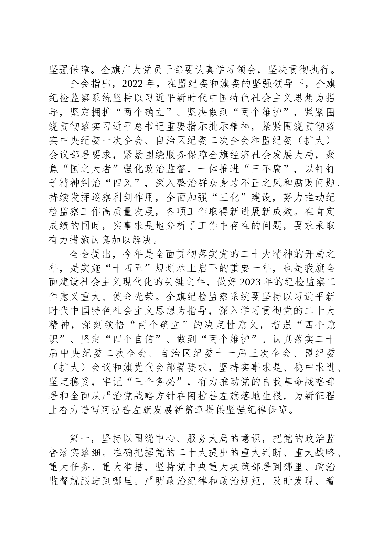 中国共产党阿拉善左旗第十四届纪律检查委员会第三次全体（扩大）会议决议_第2页