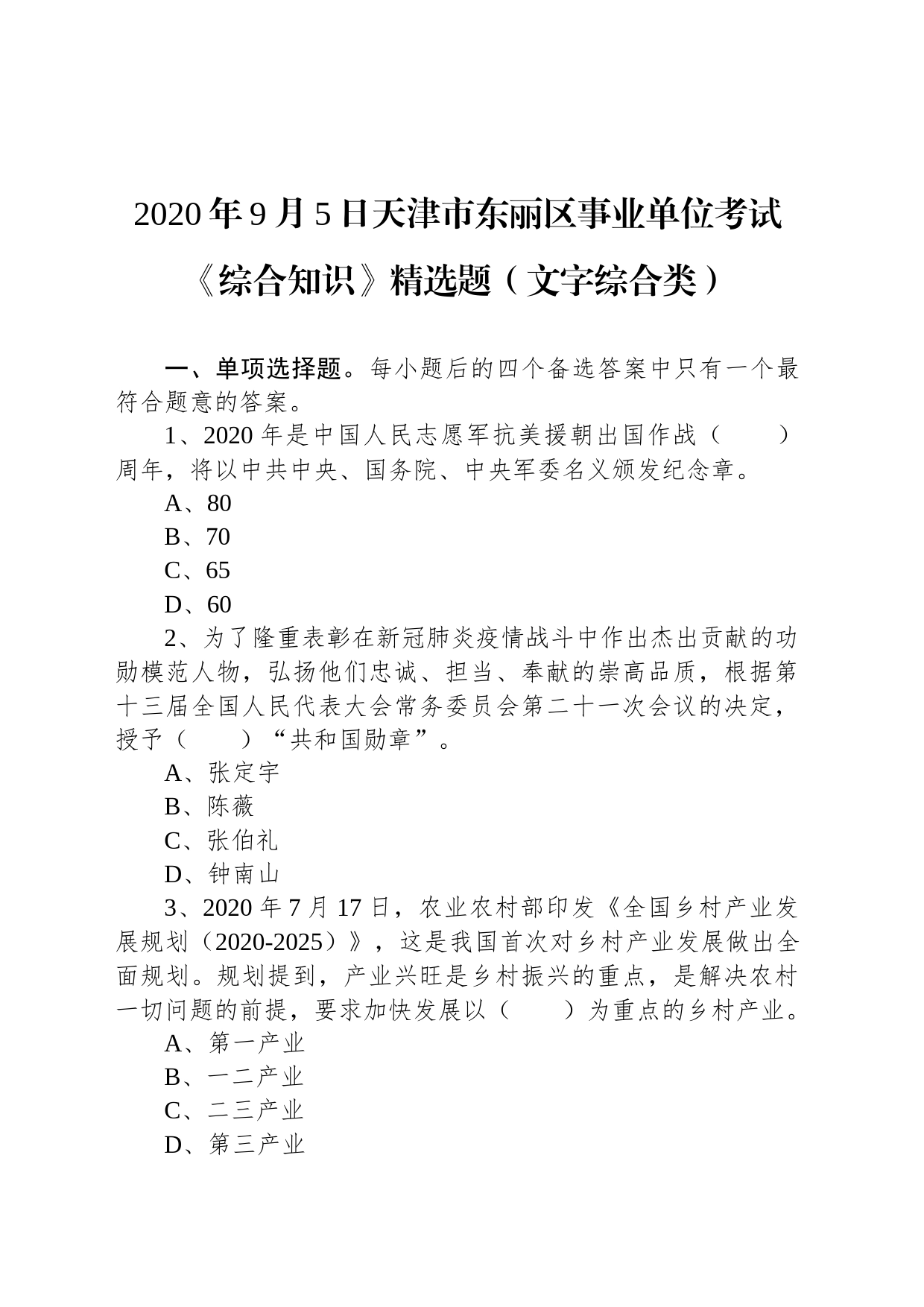 2020年9月5日天津市东丽区事业单位考试《综合知识》精选题（文字综合类）_第1页