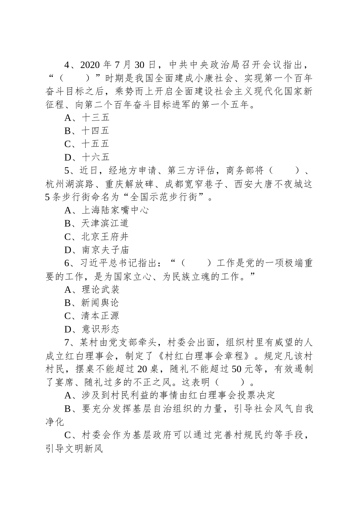 2020年9月5日天津市东丽区事业单位考试《综合知识》精选题（文字综合类）_第2页