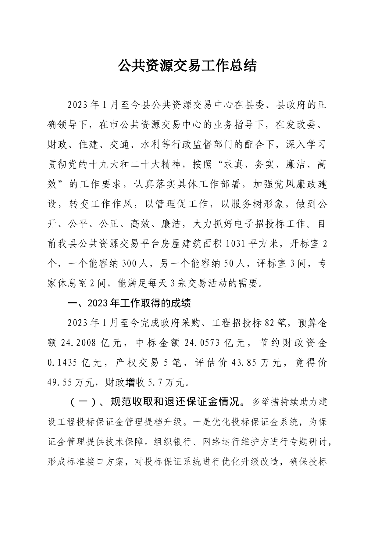 交易中心2023年工作总结_第1页