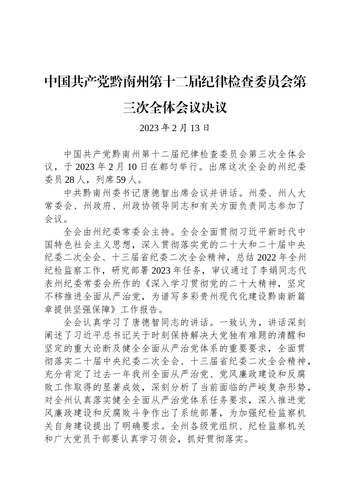 中国共产党黔南州第十二届纪律检查委员会第三次全体会议决议_第1页