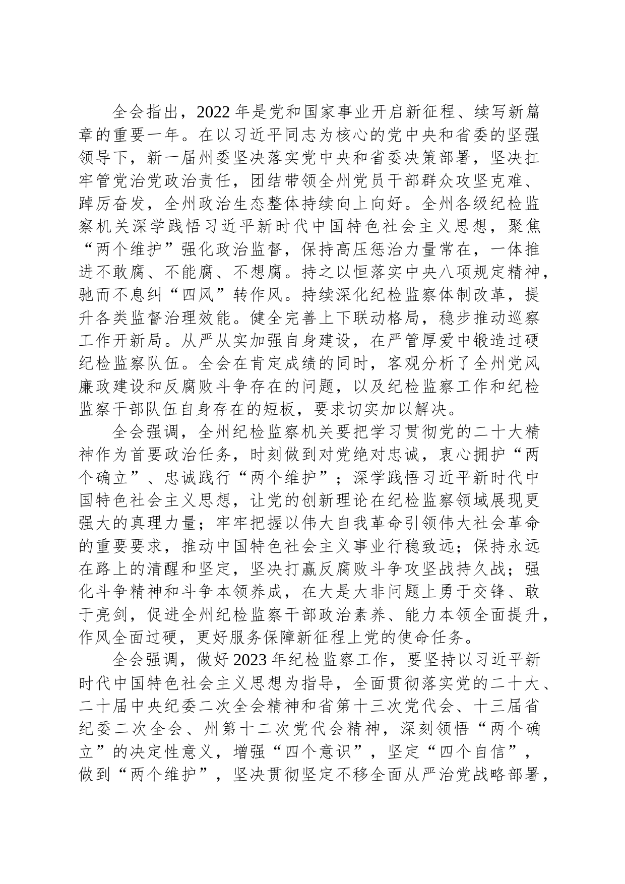 中国共产党黔南州第十二届纪律检查委员会第三次全体会议决议_第2页