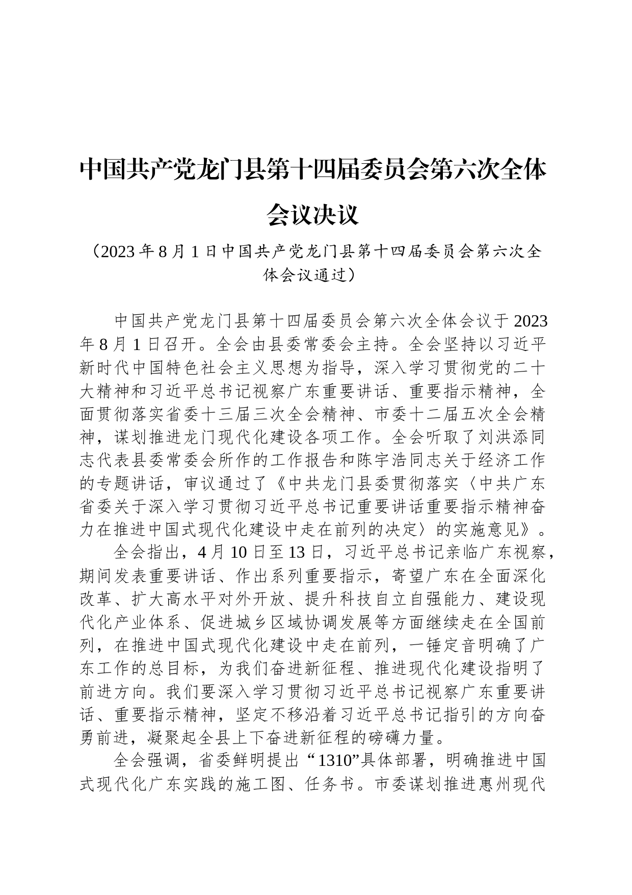 中国共产党龙门县第十四届委员会第六次全体会议决议_第1页