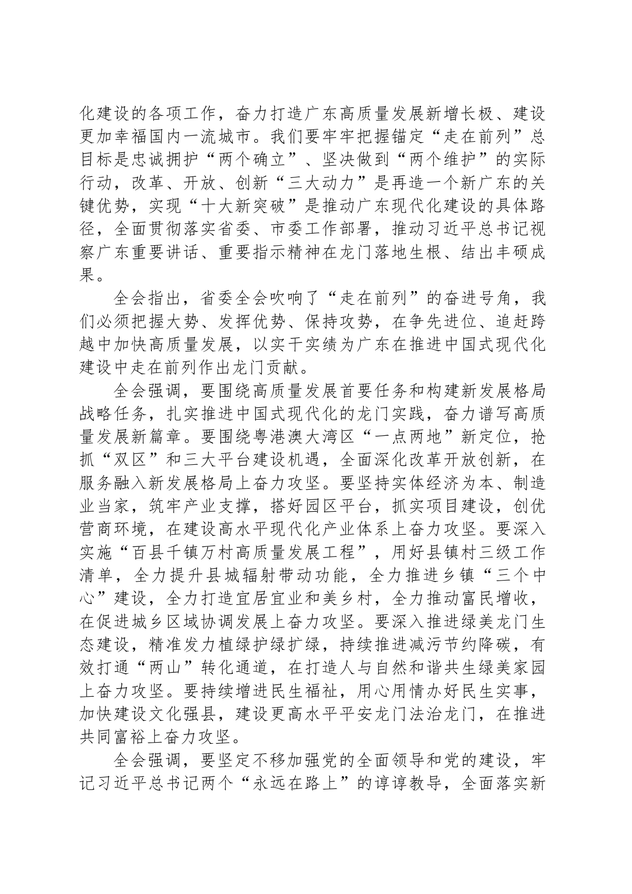 中国共产党龙门县第十四届委员会第六次全体会议决议_第2页