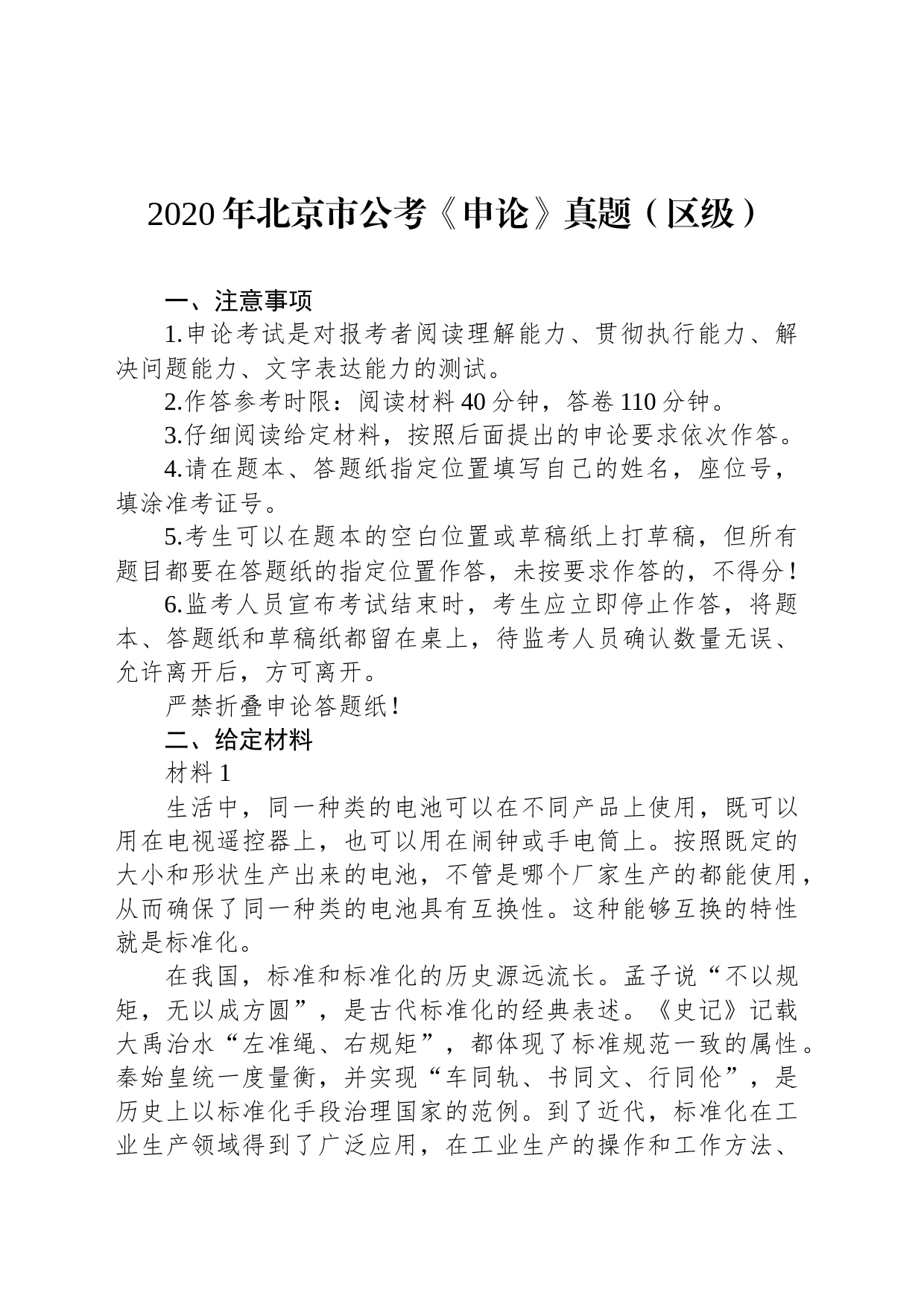 2020年北京市公考《申论》真题（区级）_第1页