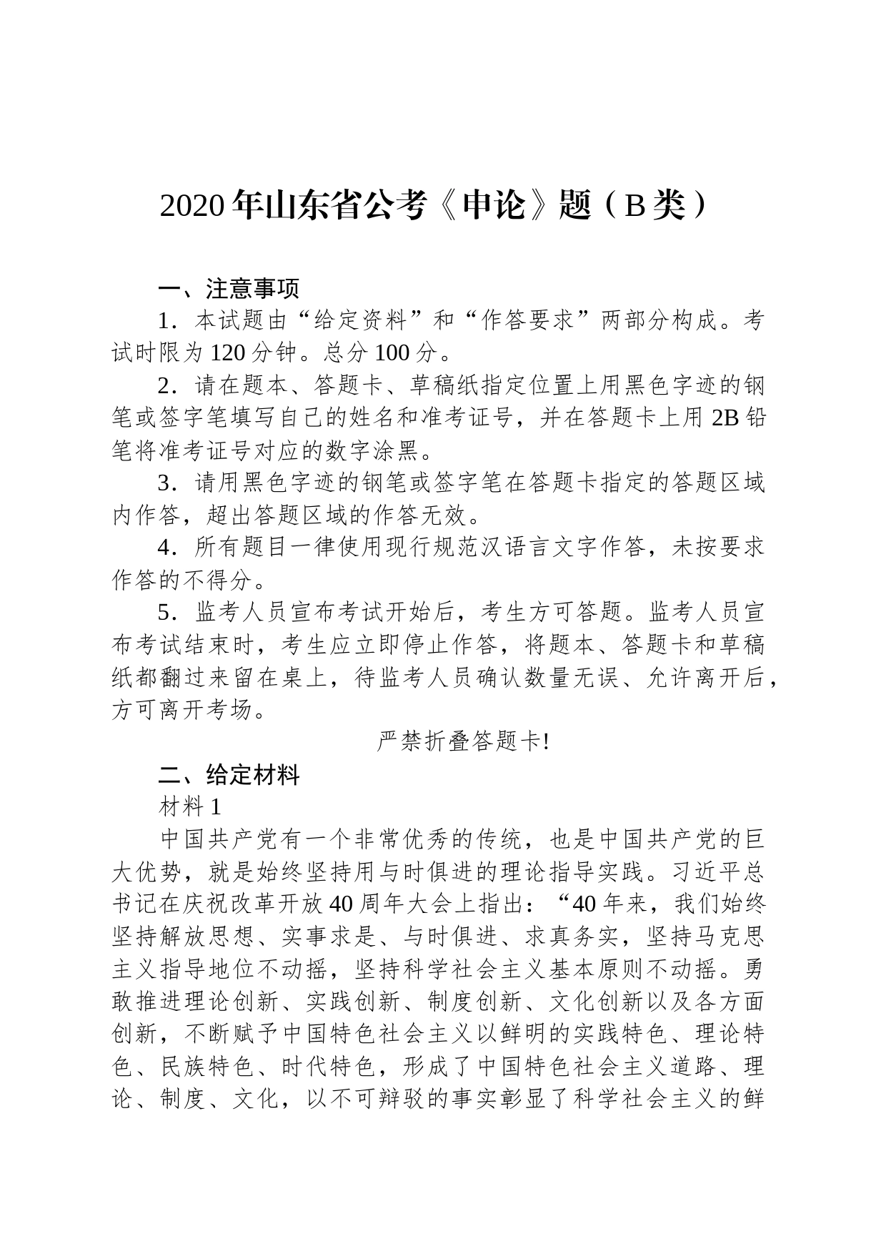 2020年山东省公考《申论》题（B类）_第1页