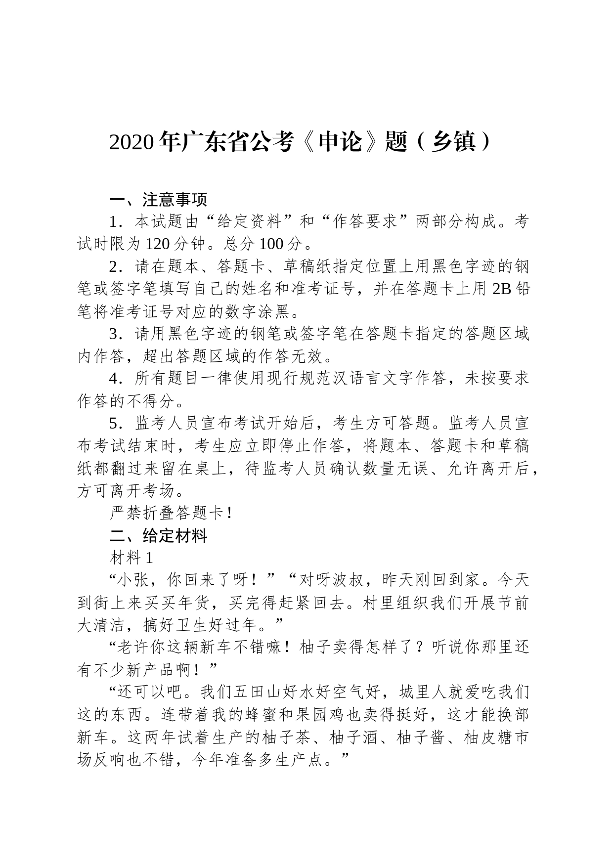 2020年广东省公考《申论》题（乡镇街道）_第1页