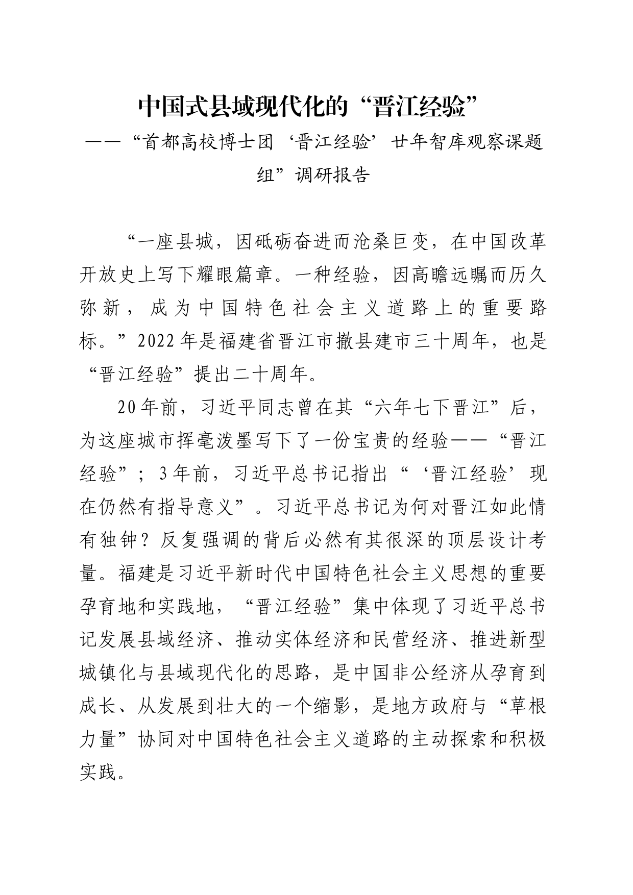 中国式县域现代化的“晋江经验”_第1页