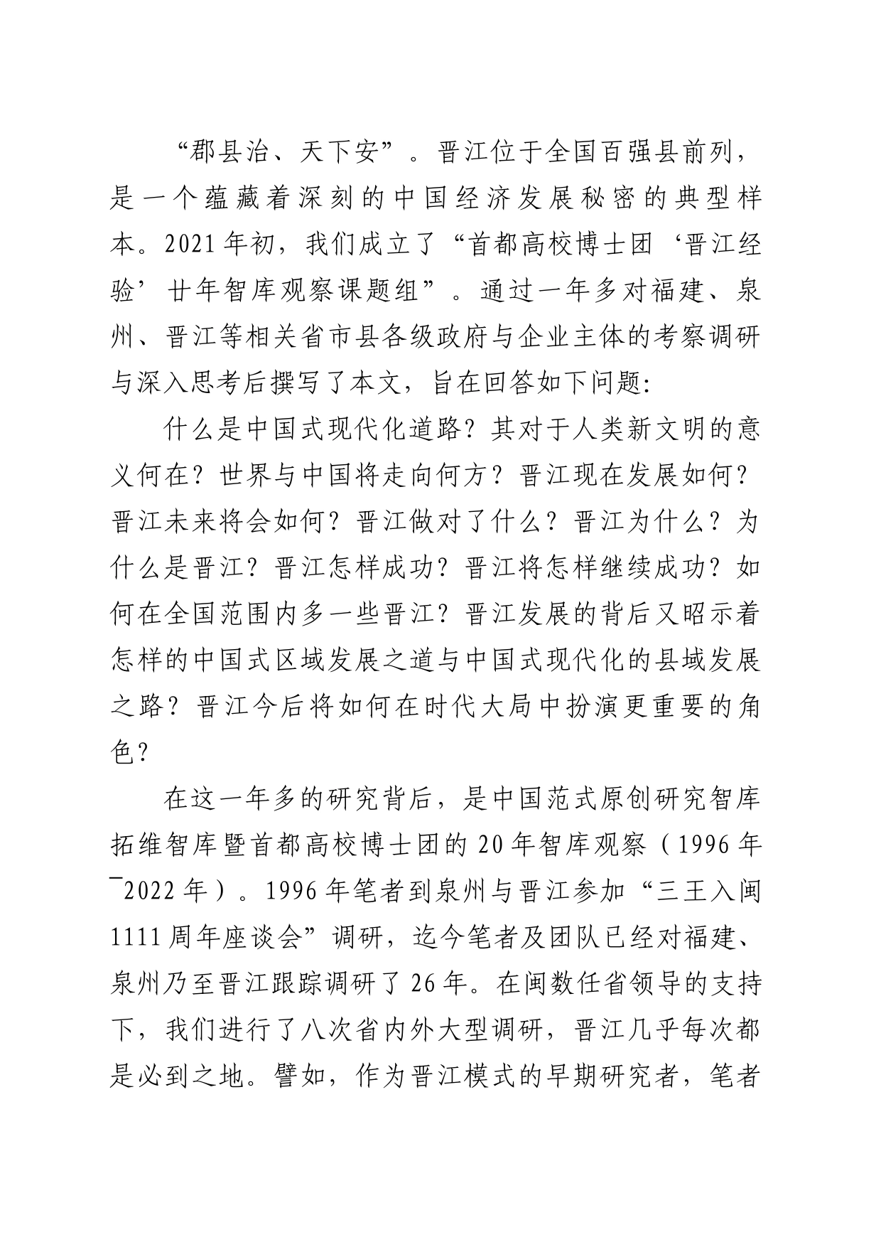 中国式县域现代化的“晋江经验”_第2页