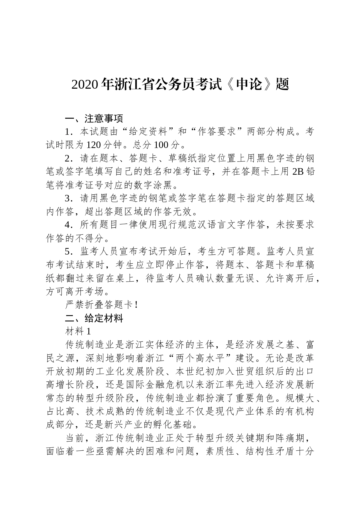 2020年浙江省公务员考试《申论》题_第1页