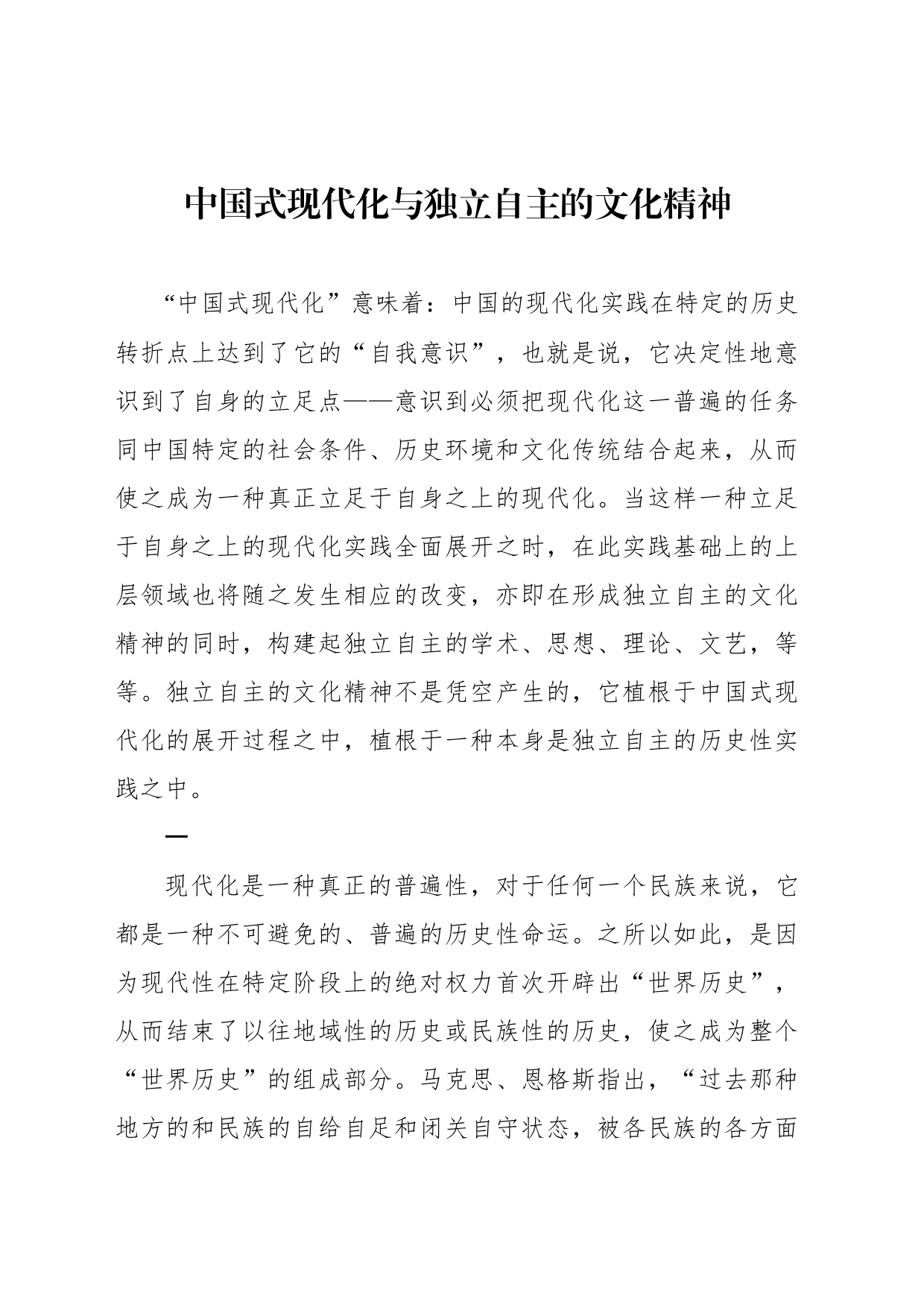 中国式现代化与独立自主的文化精神_第1页