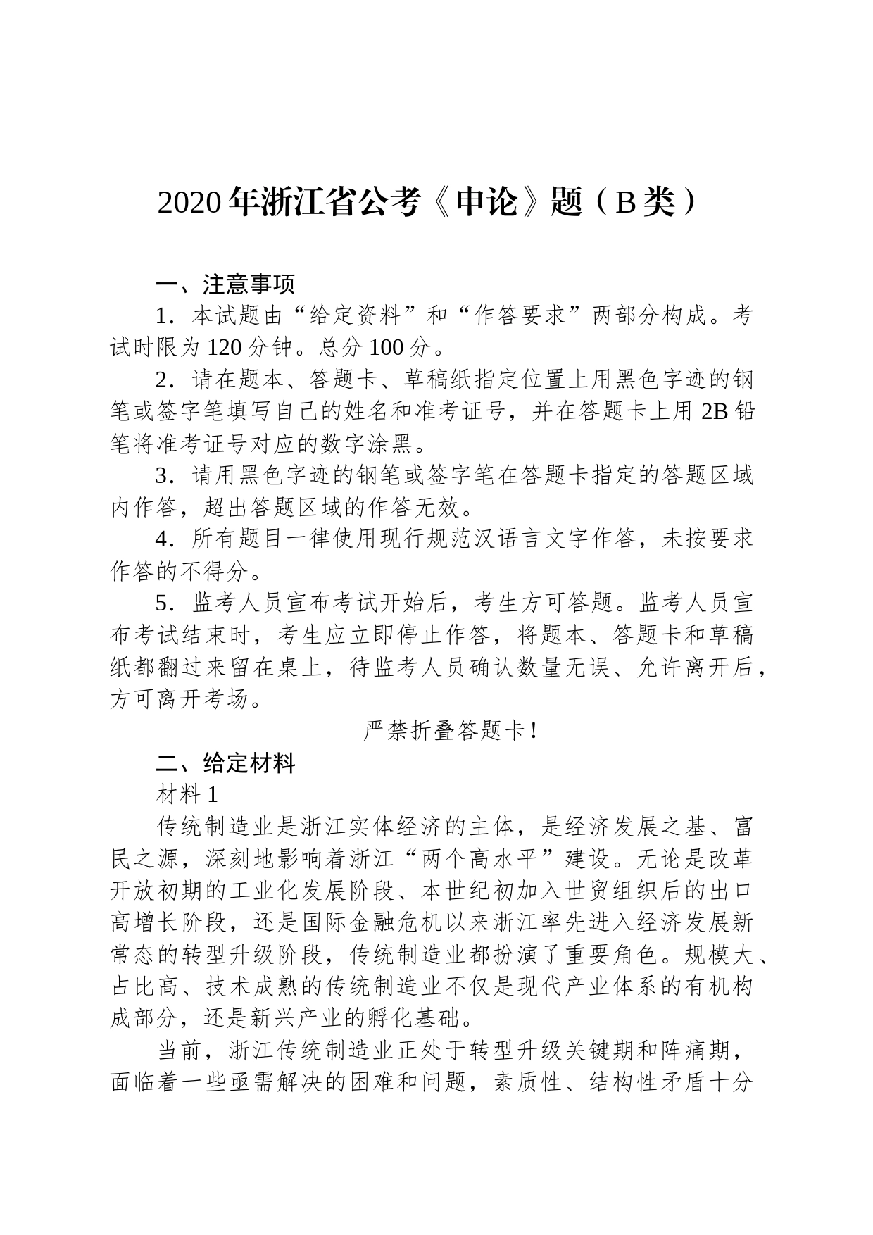 2020年浙江省公考《申论》题（B类）_第1页