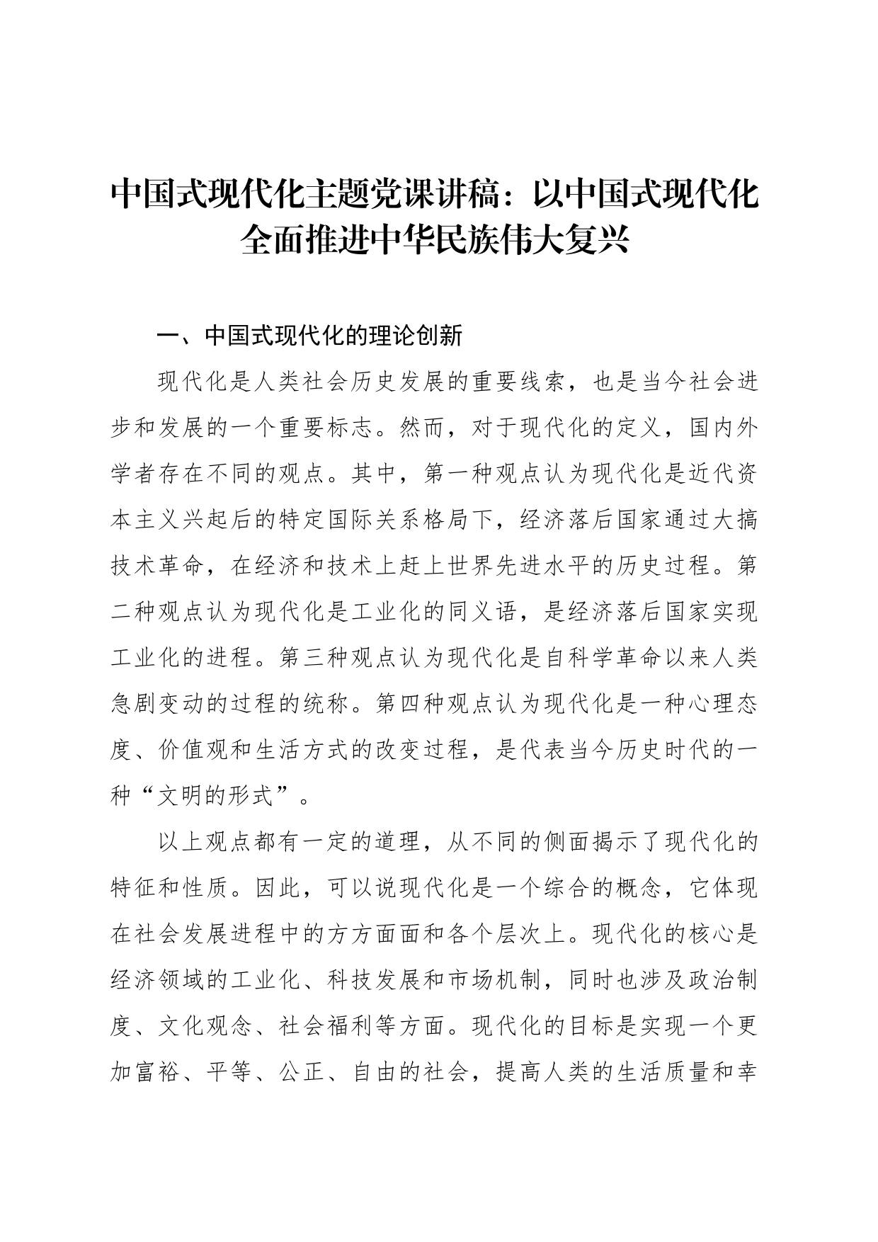 中国式现代化主题党课讲稿：以中国式现代化全面推进中华民族伟大复兴_第1页