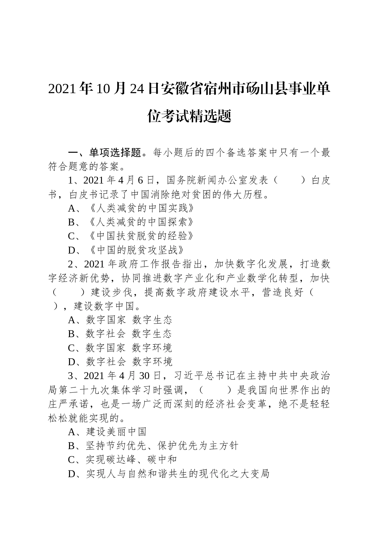 2021年10月24日安徽省宿州市砀山县事业单位考试精选题_第1页