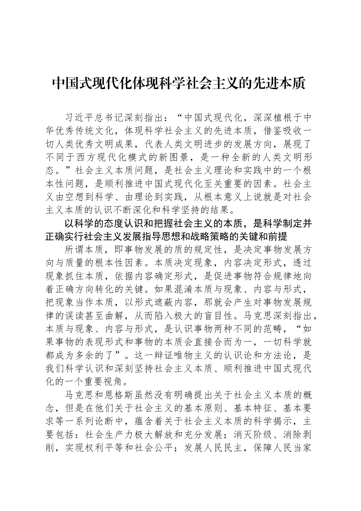 中国式现代化体现科学社会主义的先进本质_第1页