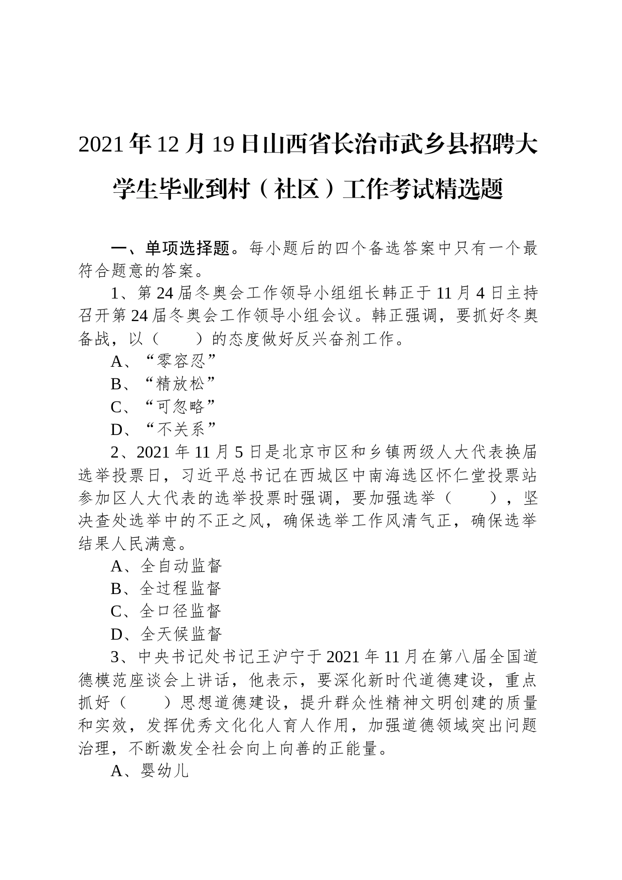 2021年12月19日山西省长治市武乡县招聘大学生毕业到村（社区）工作考试精选题_第1页