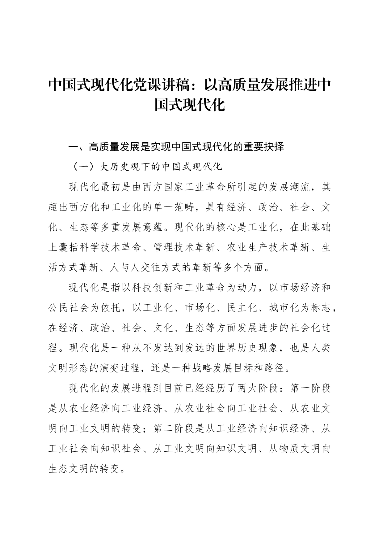 中国式现代化党课讲稿：以高质量发展推进中国式现代化_第1页
