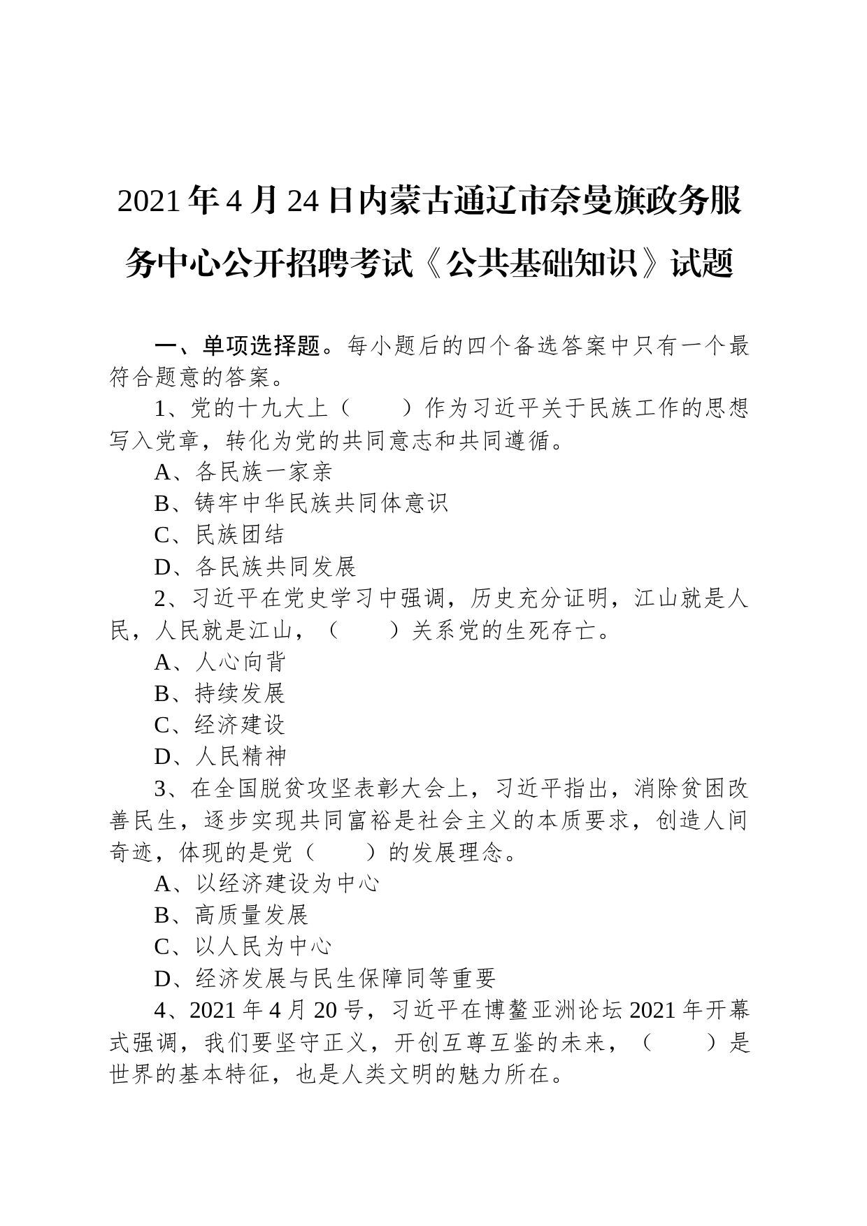 2021年4月24日内蒙古通辽市奈曼旗政务服务中心公开招聘考试《公共基础知识》试题_第1页