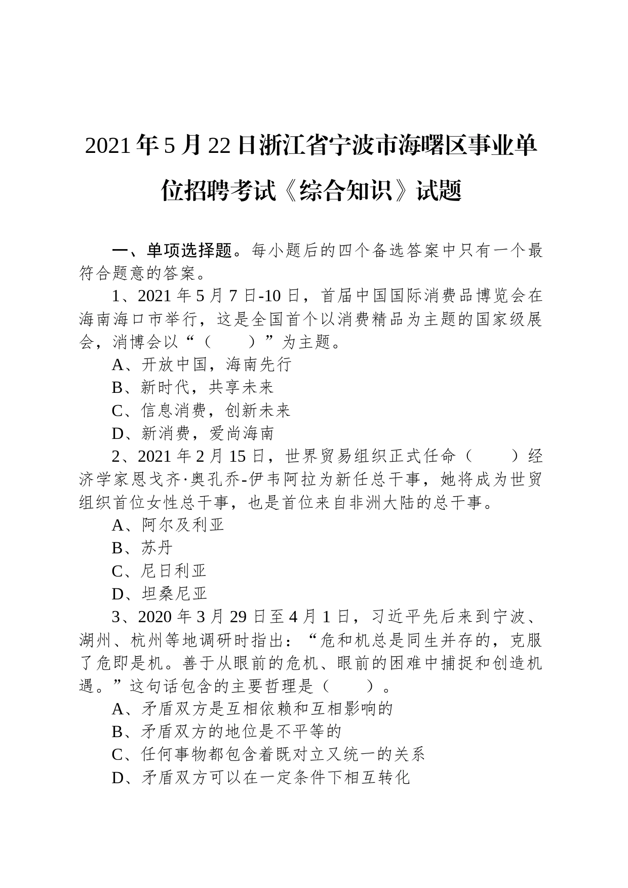 2021年5月22日浙江省宁波市海曙区事业单位招聘考试《综合知识》试题_第1页