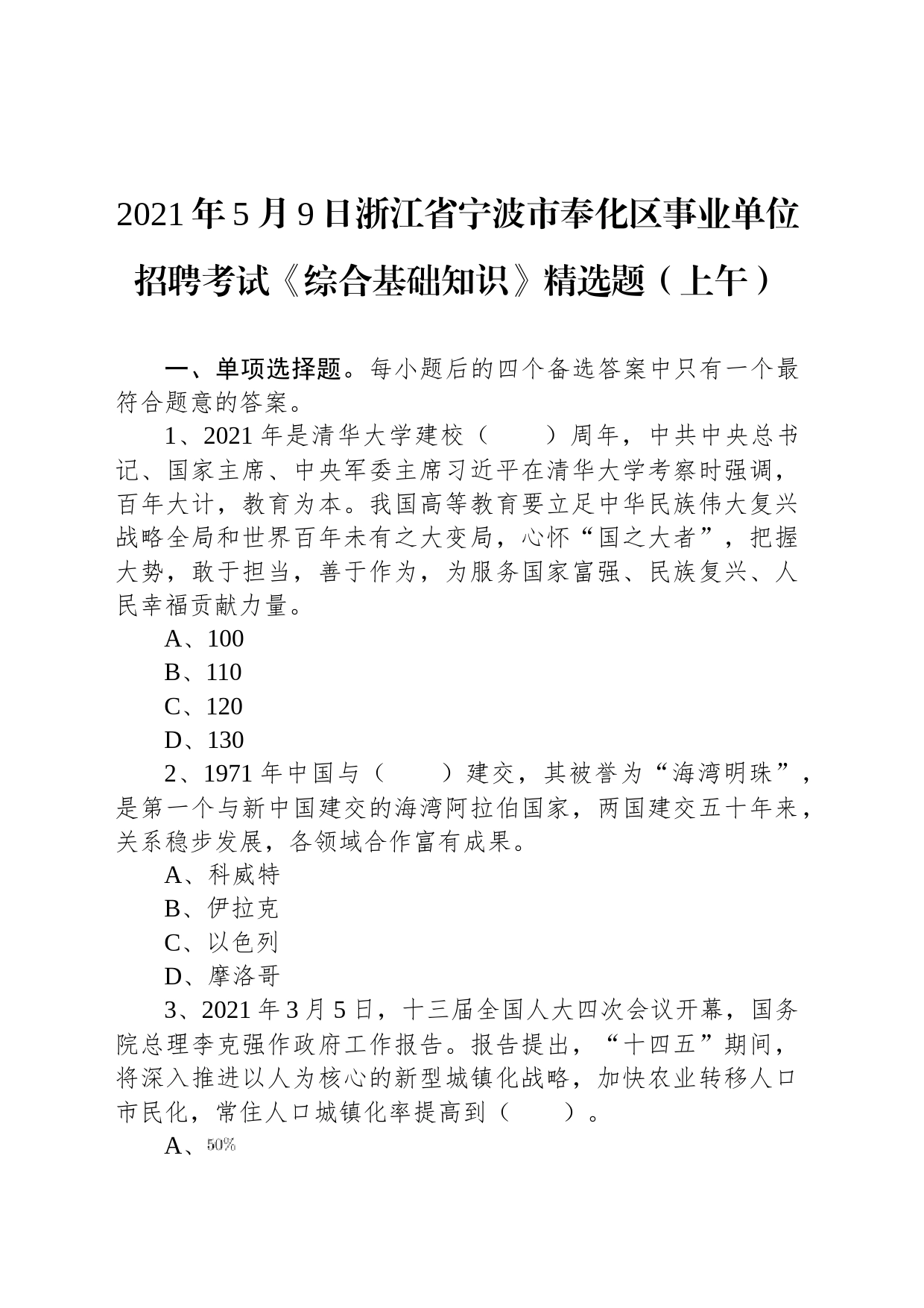 2021年5月9日浙江省宁波市奉化区事业单位招聘考试《综合基础知识》精选题（上午）_第1页