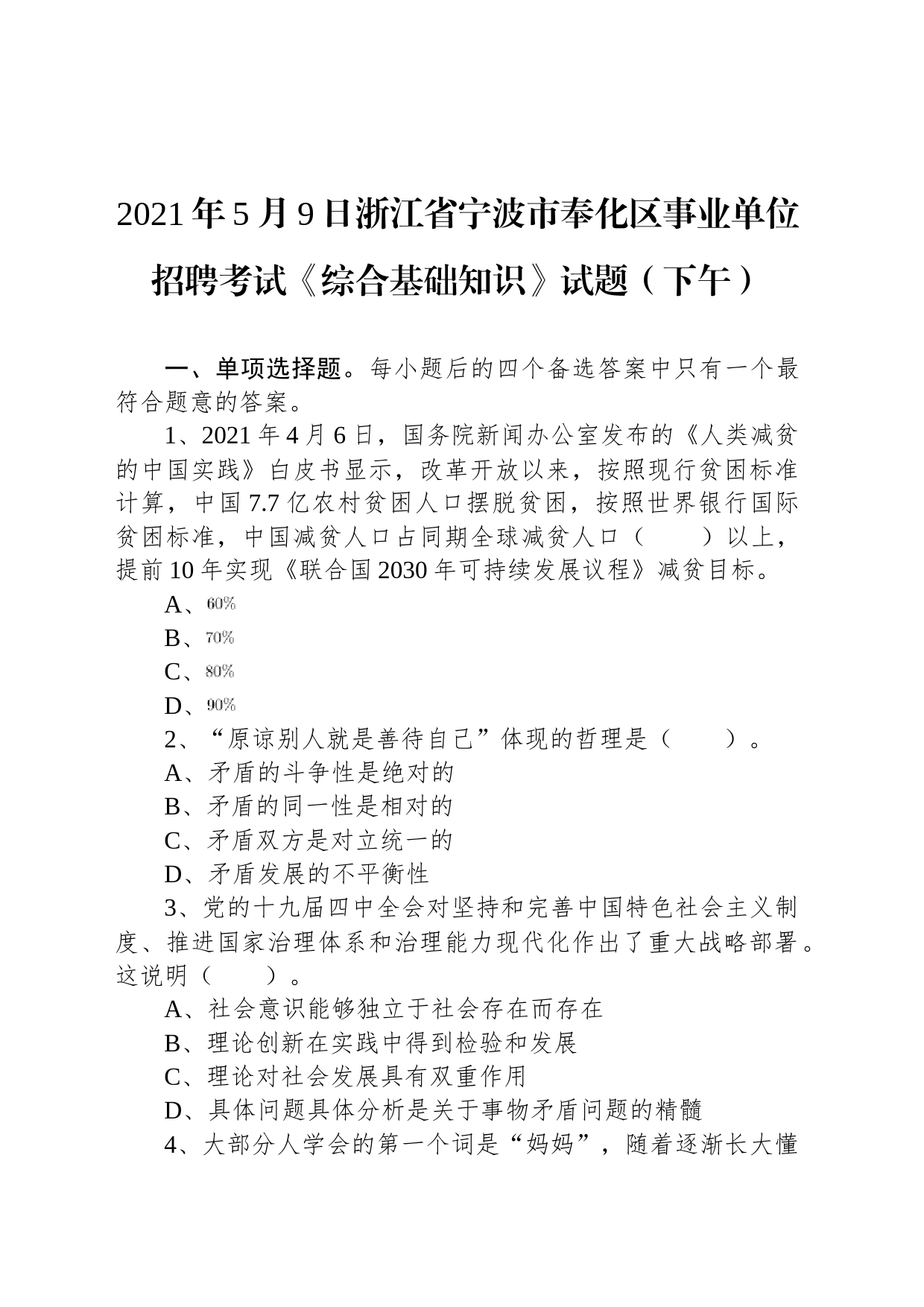 2021年5月9日浙江省宁波市奉化区事业单位招聘考试《综合基础知识》试题（下午）_第1页