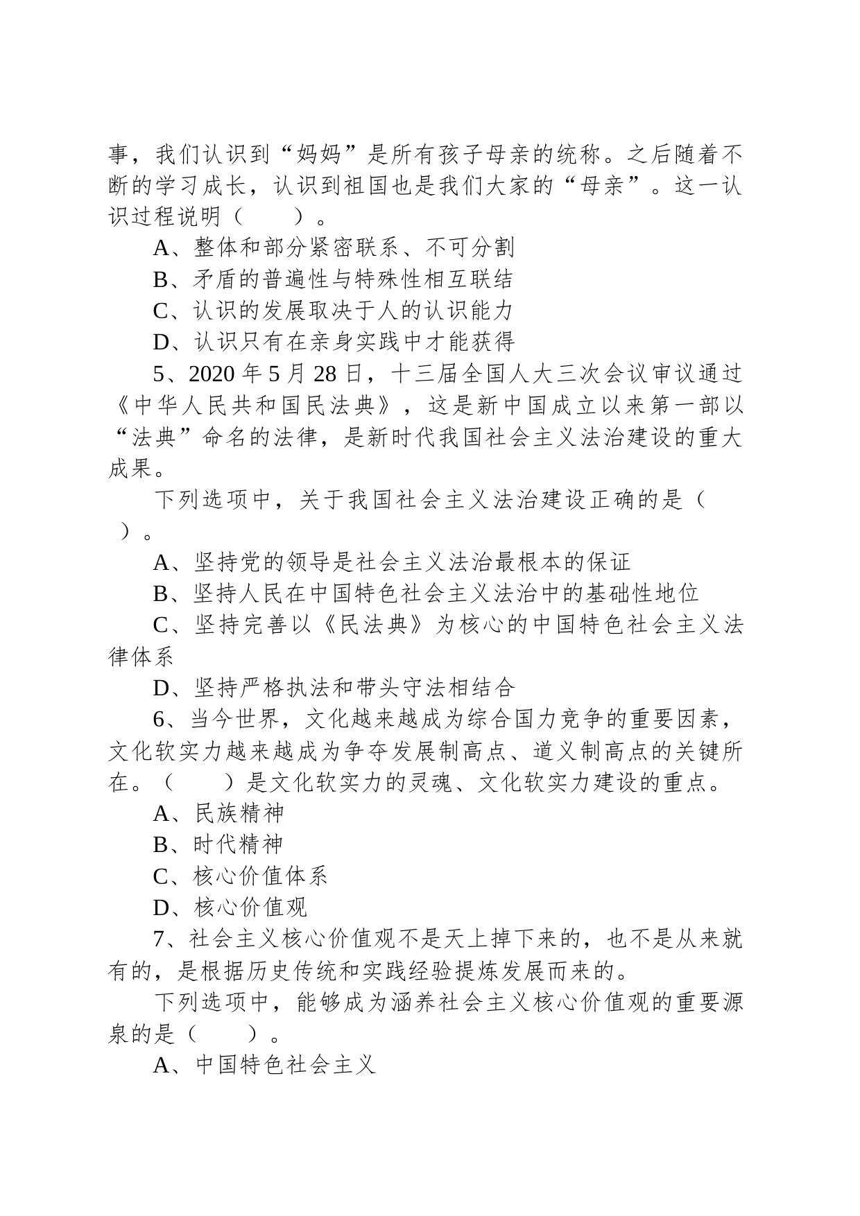 2021年5月9日浙江省宁波市奉化区事业单位招聘考试《综合基础知识》试题（下午）_第2页