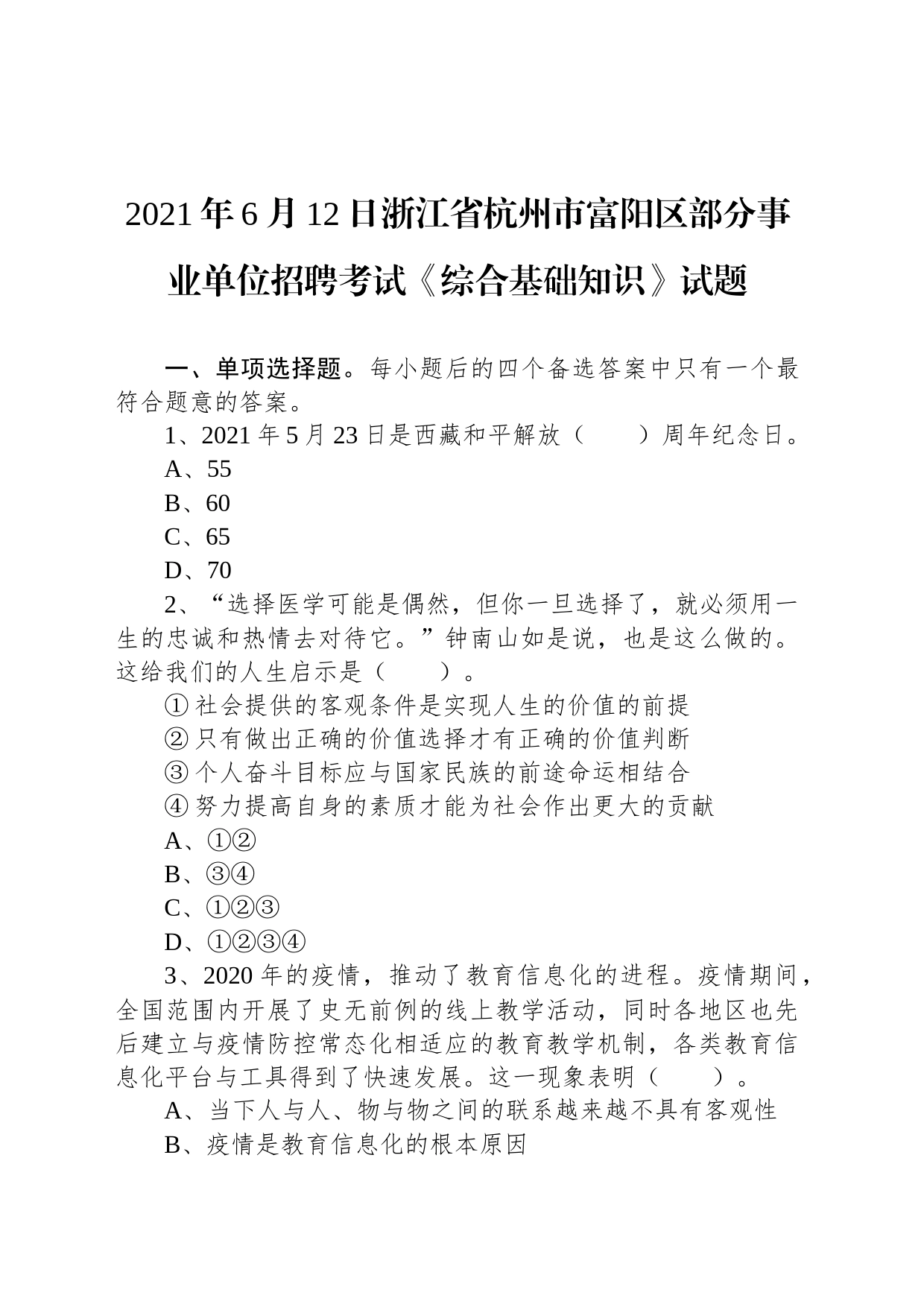 2021年6月12日浙江省杭州市富阳区部分事业单位招聘考试《综合基础知识》试题_第1页