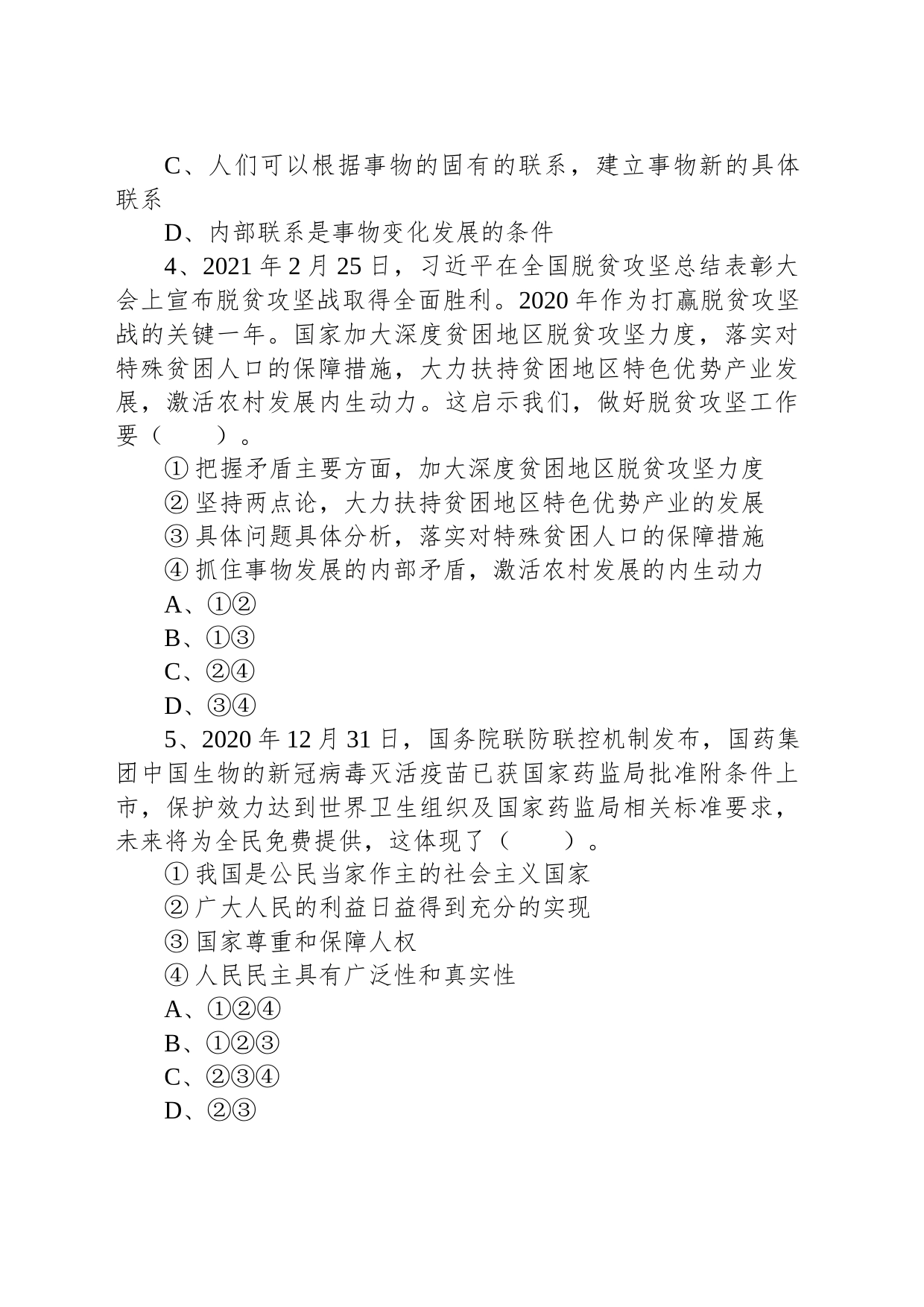 2021年6月12日浙江省杭州市富阳区部分事业单位招聘考试《综合基础知识》试题_第2页