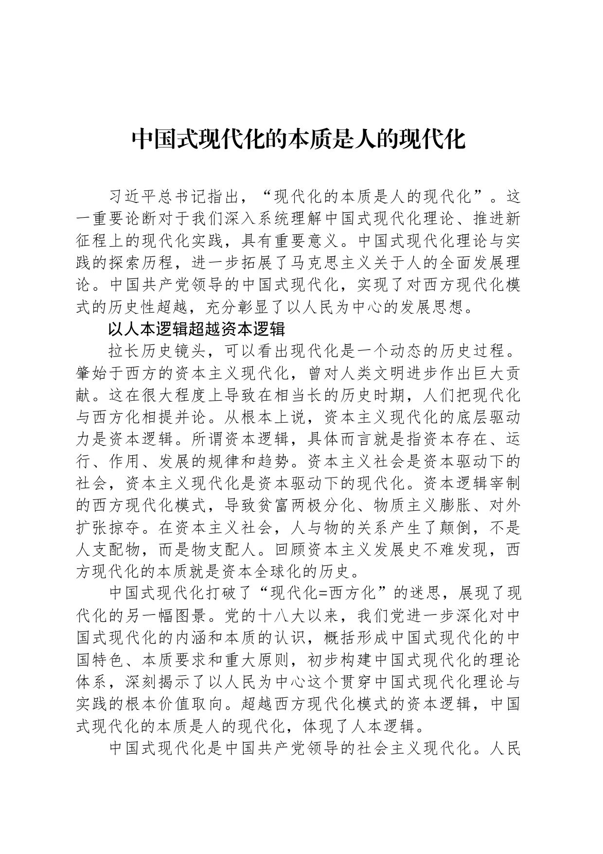 中国式现代化的本质是人的现代化_第1页